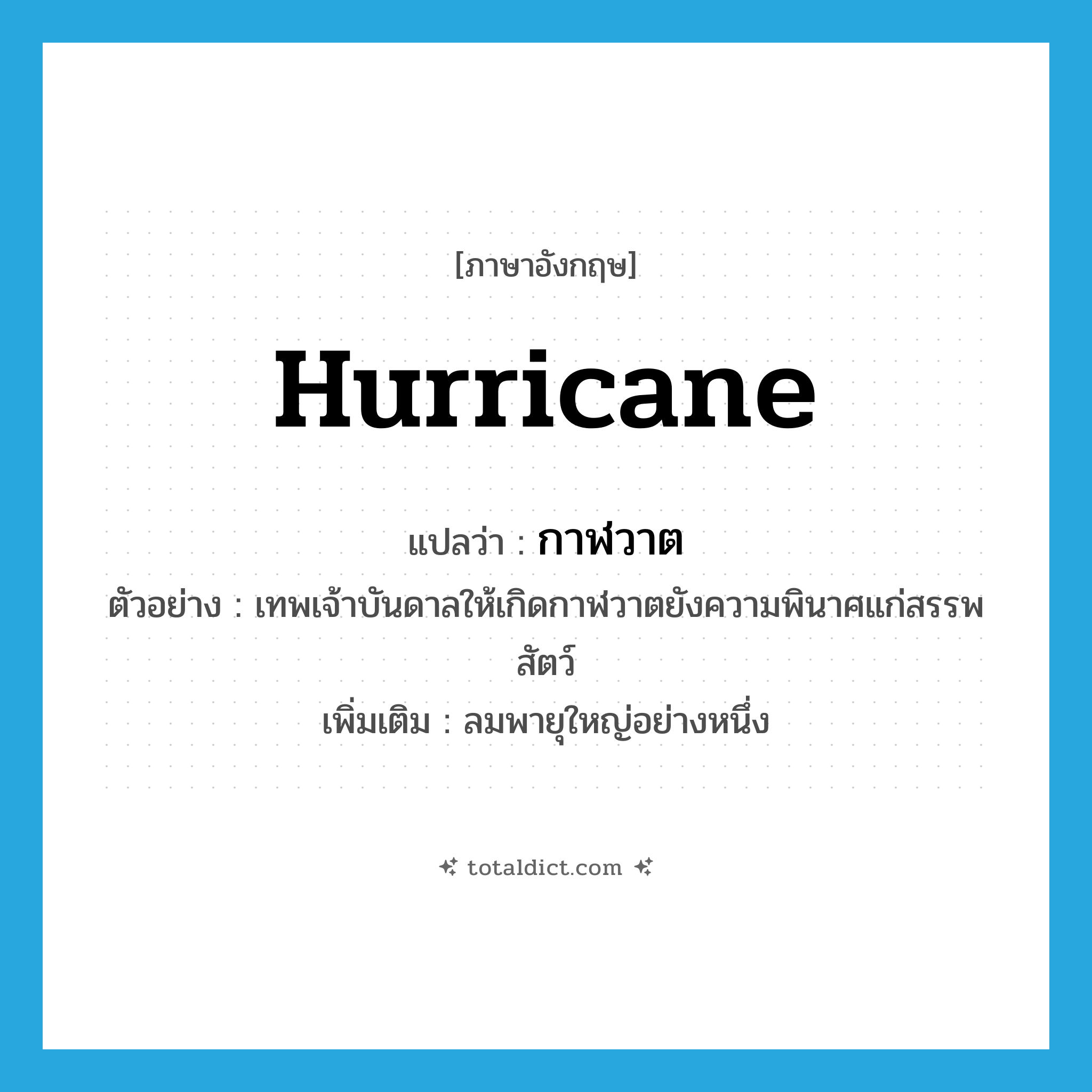 hurricane แปลว่า?, คำศัพท์ภาษาอังกฤษ hurricane แปลว่า กาฬวาต ประเภท N ตัวอย่าง เทพเจ้าบันดาลให้เกิดกาฬวาตยังความพินาศแก่สรรพสัตว์ เพิ่มเติม ลมพายุใหญ่อย่างหนึ่ง หมวด N
