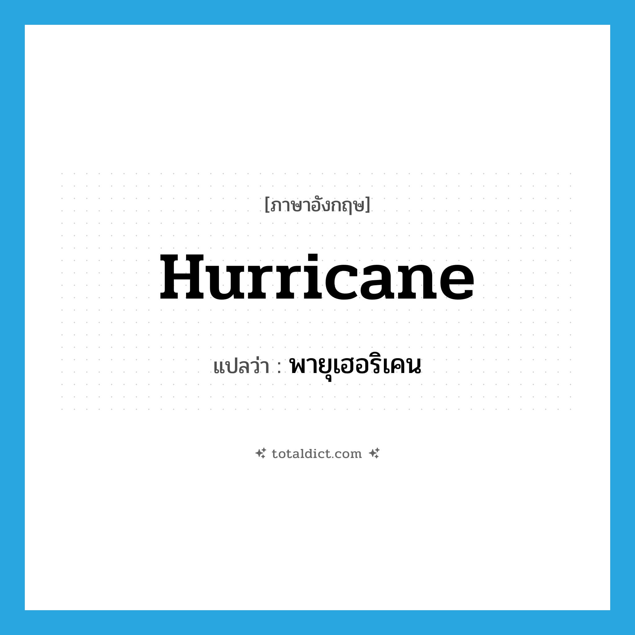 hurricane แปลว่า?, คำศัพท์ภาษาอังกฤษ hurricane แปลว่า พายุเฮอริเคน ประเภท N หมวด N