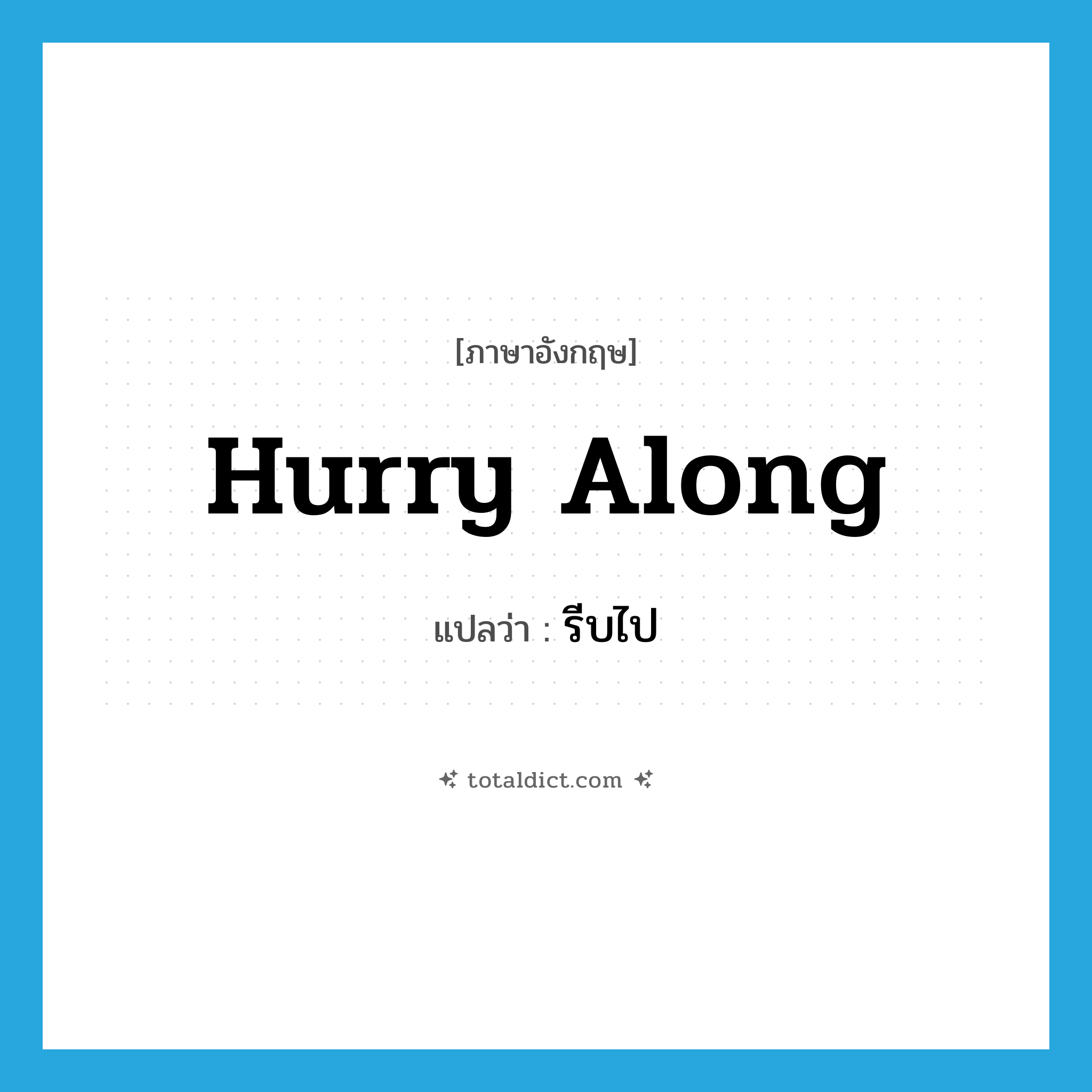 hurry along แปลว่า?, คำศัพท์ภาษาอังกฤษ hurry along แปลว่า รีบไป ประเภท PHRV หมวด PHRV