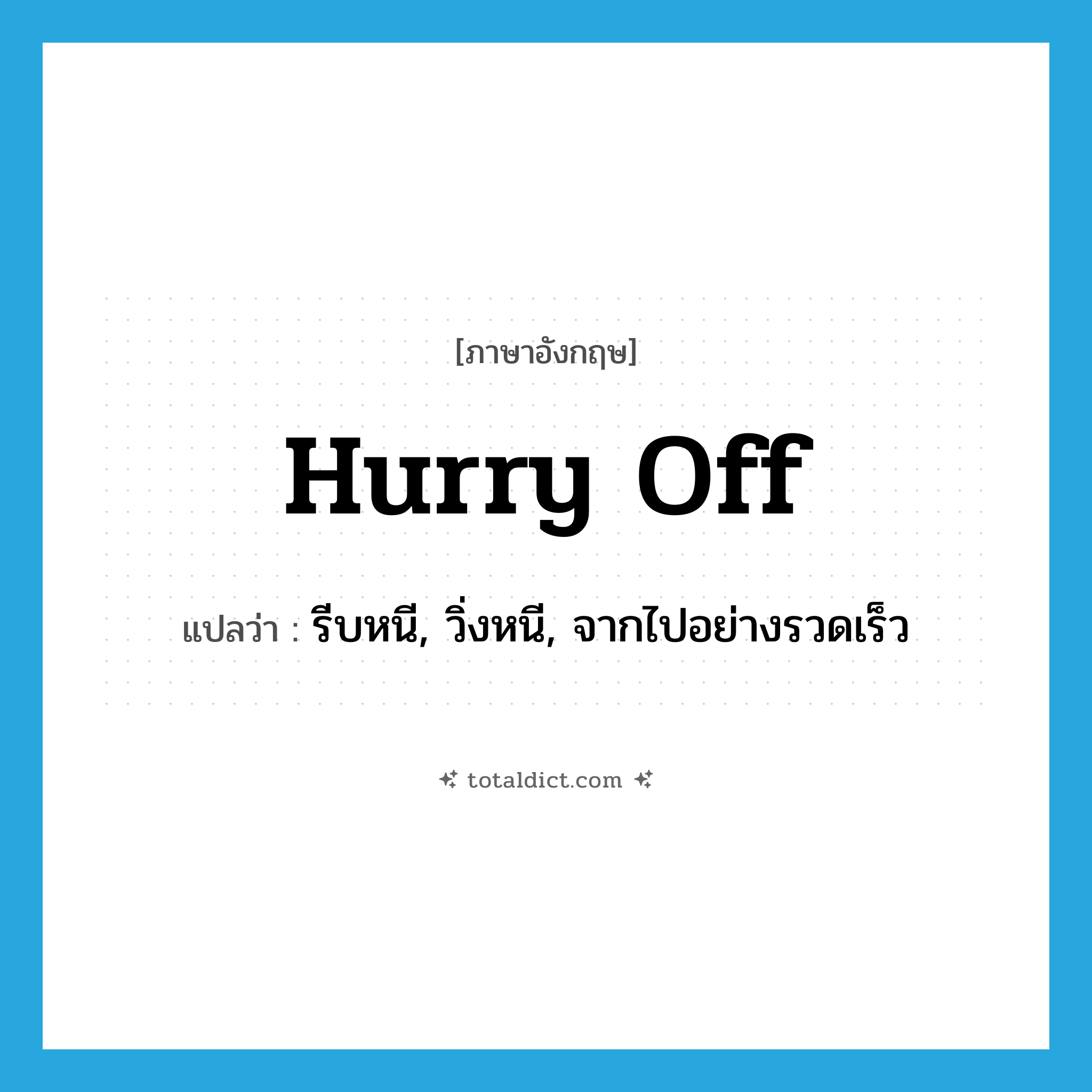 hurry off แปลว่า?, คำศัพท์ภาษาอังกฤษ hurry off แปลว่า รีบหนี, วิ่งหนี, จากไปอย่างรวดเร็ว ประเภท PHRV หมวด PHRV
