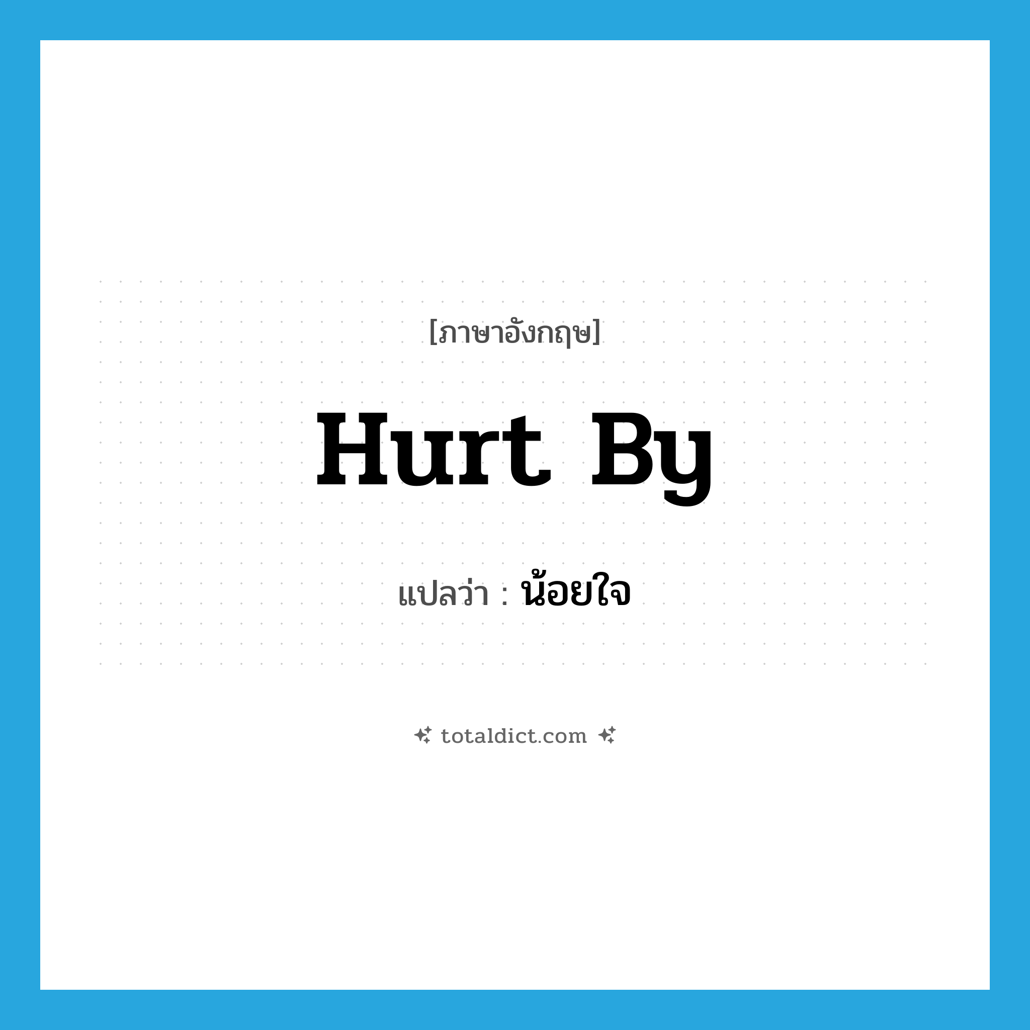hurt by แปลว่า?, คำศัพท์ภาษาอังกฤษ hurt by แปลว่า น้อยใจ ประเภท VT หมวด VT