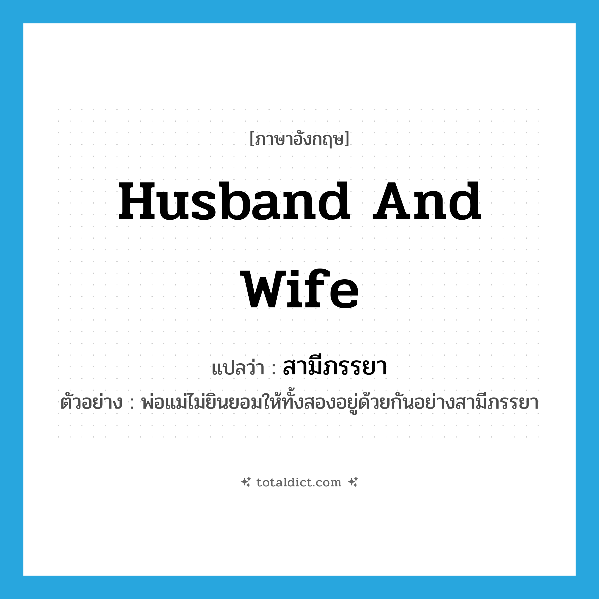 husband and wife แปลว่า?, คำศัพท์ภาษาอังกฤษ husband and wife แปลว่า สามีภรรยา ประเภท N ตัวอย่าง พ่อแม่ไม่ยินยอมให้ทั้งสองอยู่ด้วยกันอย่างสามีภรรยา หมวด N