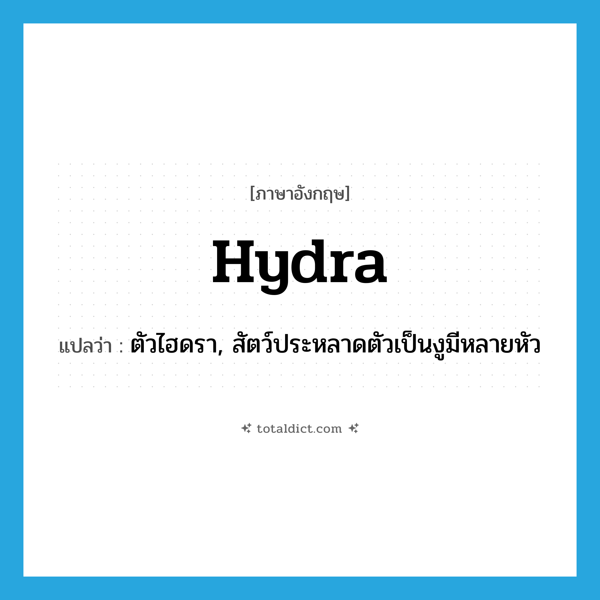 hydra แปลว่า?, คำศัพท์ภาษาอังกฤษ hydra แปลว่า ตัวไฮดรา, สัตว์ประหลาดตัวเป็นงูมีหลายหัว ประเภท N หมวด N