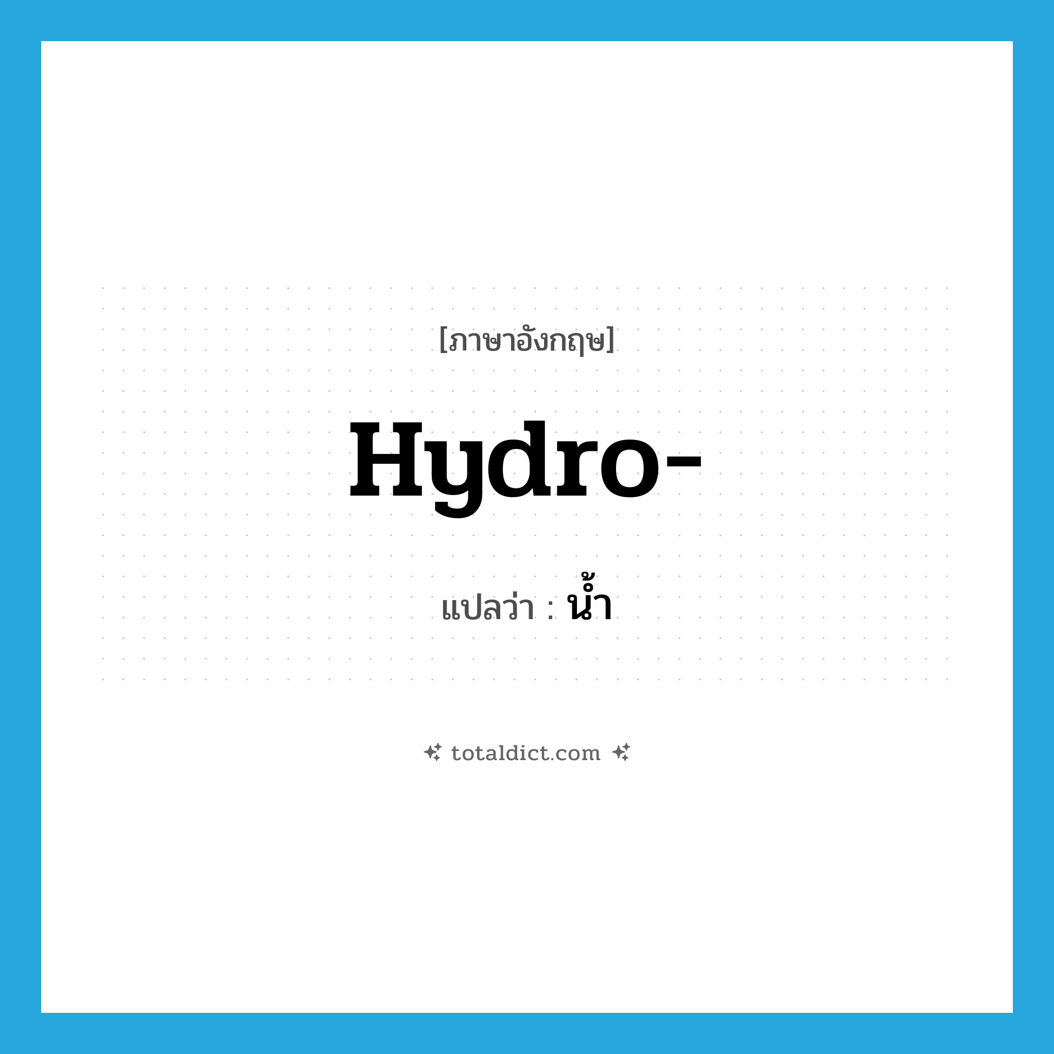 น้ำ ภาษาอังกฤษ?, คำศัพท์ภาษาอังกฤษ น้ำ แปลว่า hydro- ประเภท PRF หมวด PRF
