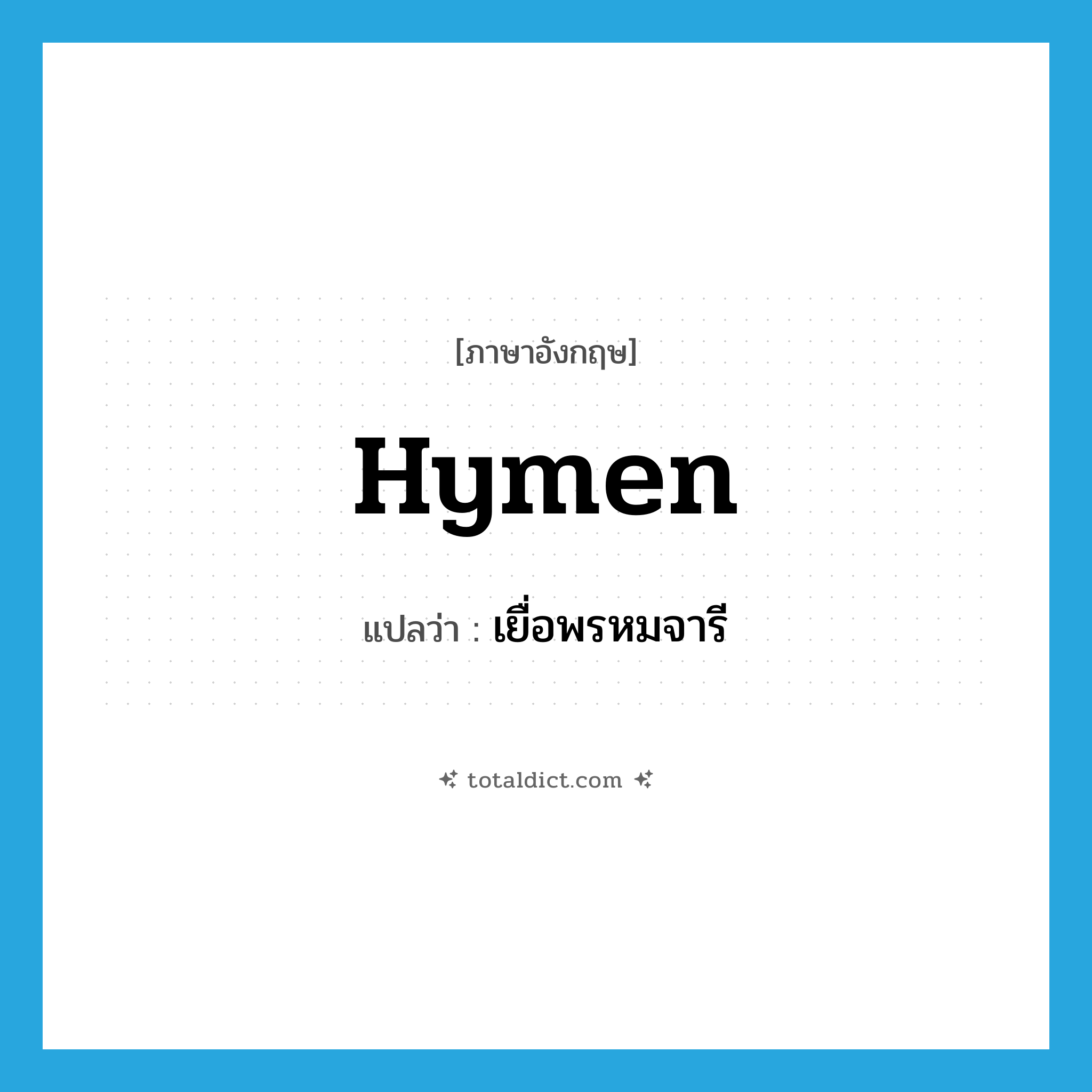 hymen แปลว่า?, คำศัพท์ภาษาอังกฤษ hymen แปลว่า เยื่อพรหมจารี ประเภท N หมวด N