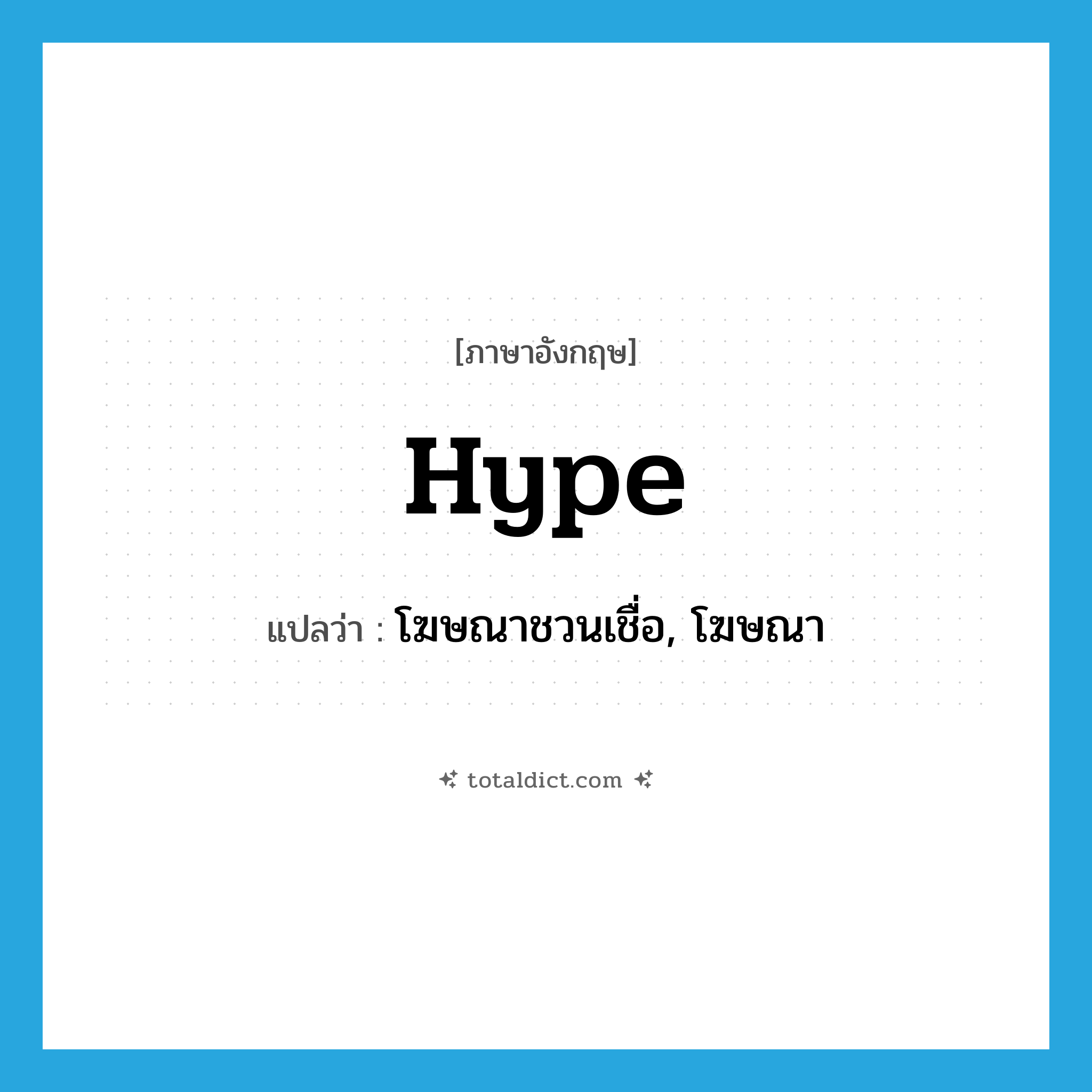 hype แปลว่า?, คำศัพท์ภาษาอังกฤษ hype แปลว่า โฆษณาชวนเชื่อ, โฆษณา ประเภท VT หมวด VT