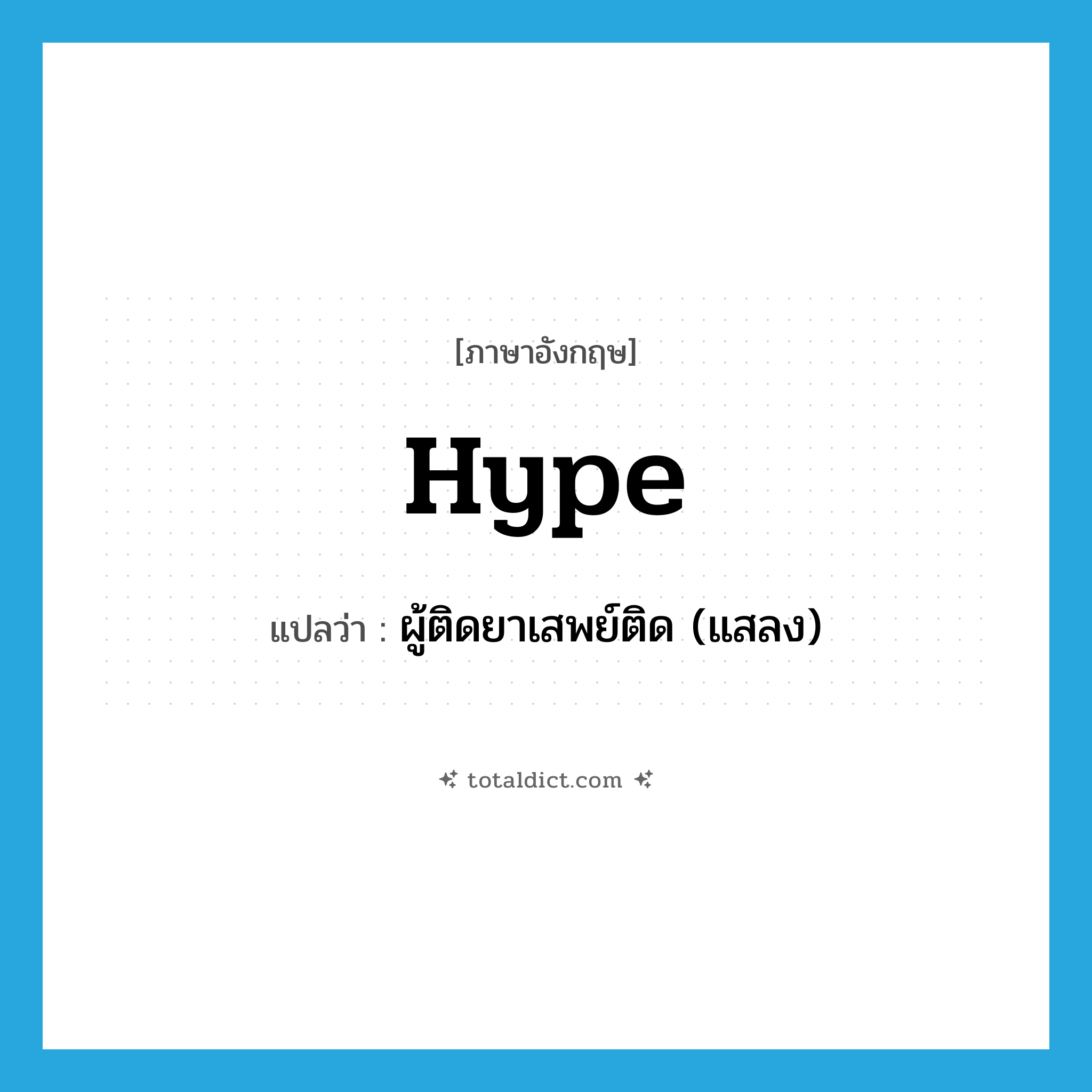 hype แปลว่า?, คำศัพท์ภาษาอังกฤษ hype แปลว่า ผู้ติดยาเสพย์ติด (แสลง) ประเภท N หมวด N