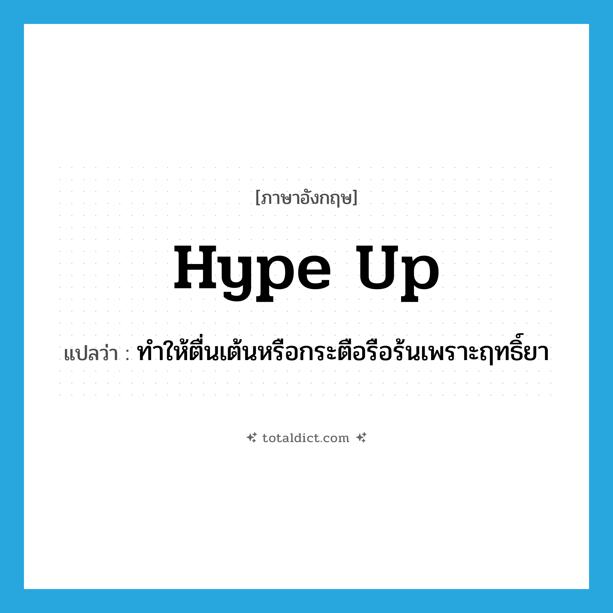 hype up แปลว่า?, คำศัพท์ภาษาอังกฤษ hype up แปลว่า ทำให้ตื่นเต้นหรือกระตือรือร้นเพราะฤทธิ์ยา ประเภท PHRV หมวด PHRV