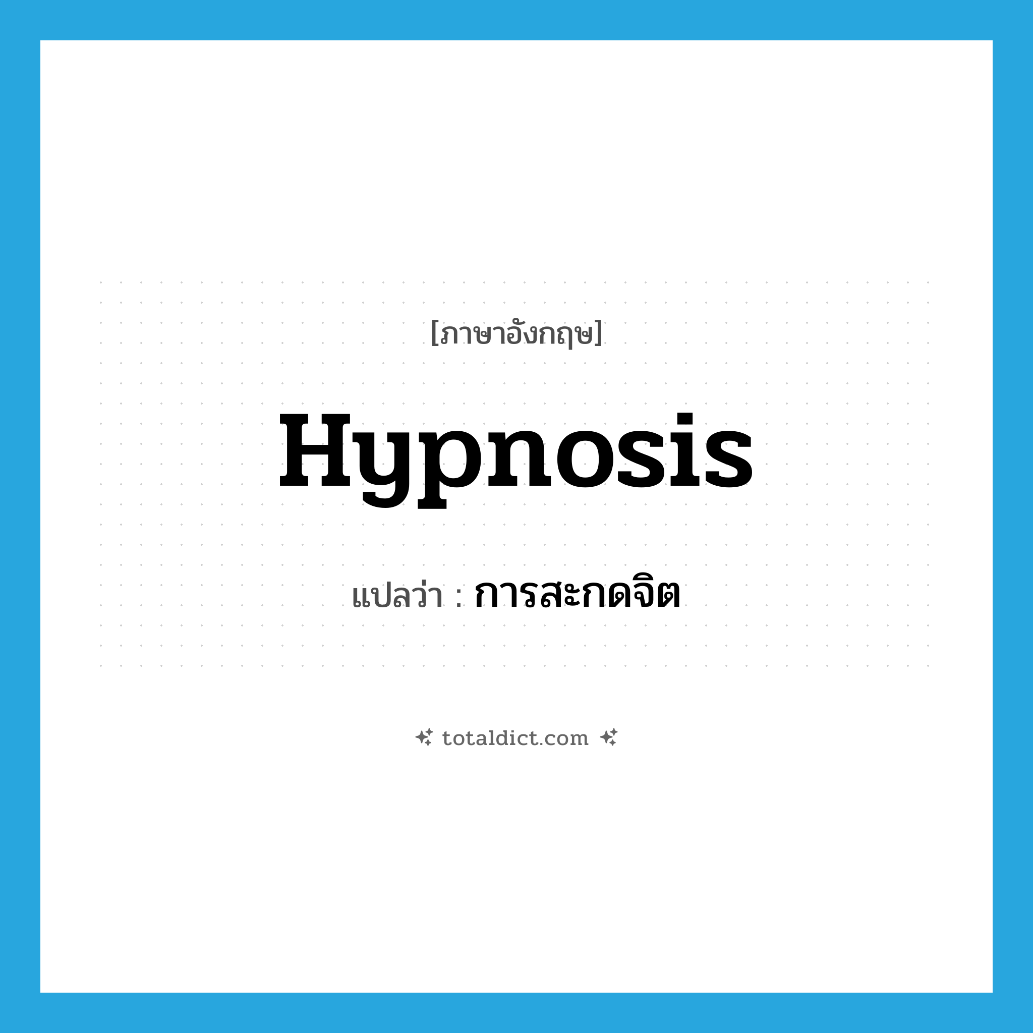 hypnosis แปลว่า?, คำศัพท์ภาษาอังกฤษ hypnosis แปลว่า การสะกดจิต ประเภท N หมวด N