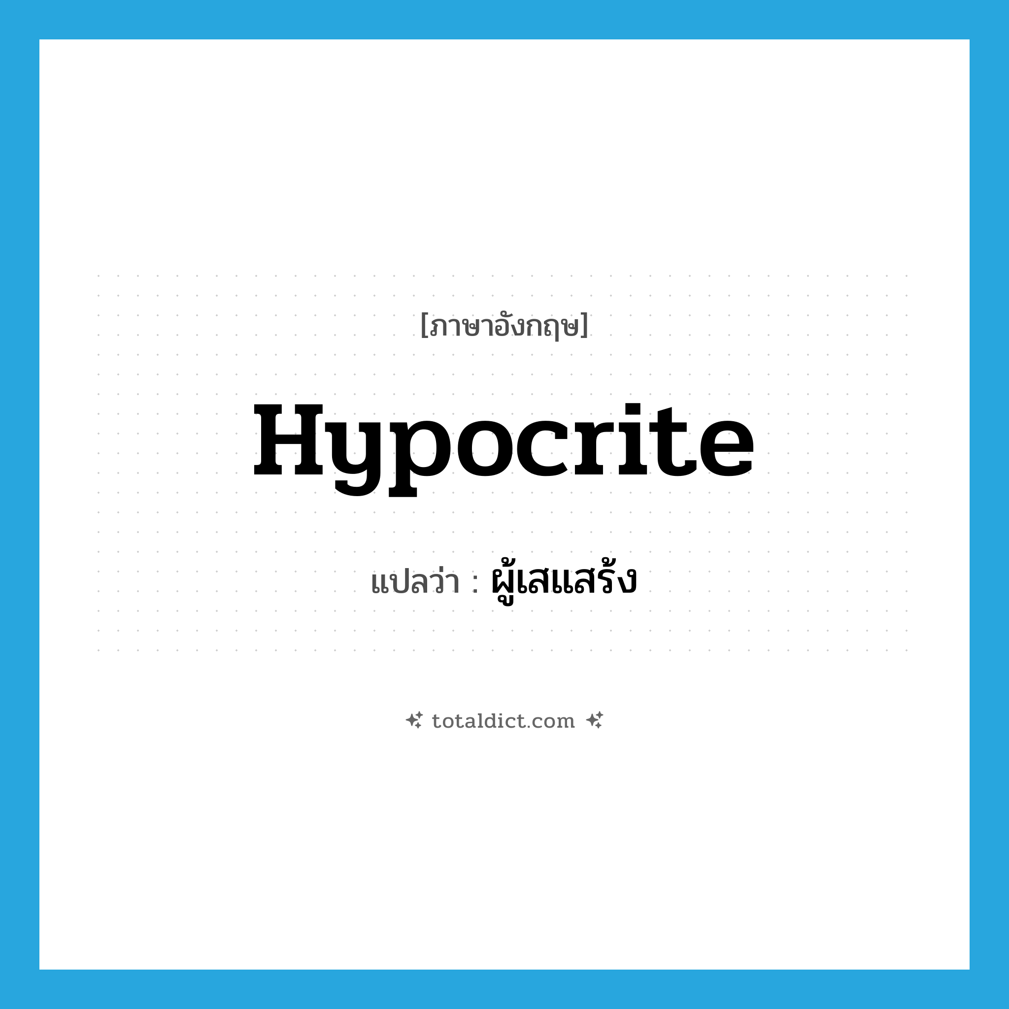 hypocrite แปลว่า?, คำศัพท์ภาษาอังกฤษ hypocrite แปลว่า ผู้เสแสร้ง ประเภท N หมวด N