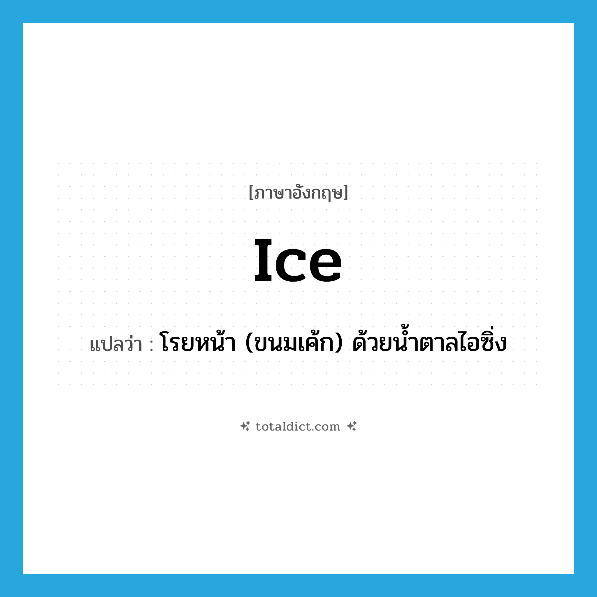 ice แปลว่า?, คำศัพท์ภาษาอังกฤษ ice แปลว่า โรยหน้า (ขนมเค้ก) ด้วยน้ำตาลไอซิ่ง ประเภท VT หมวด VT