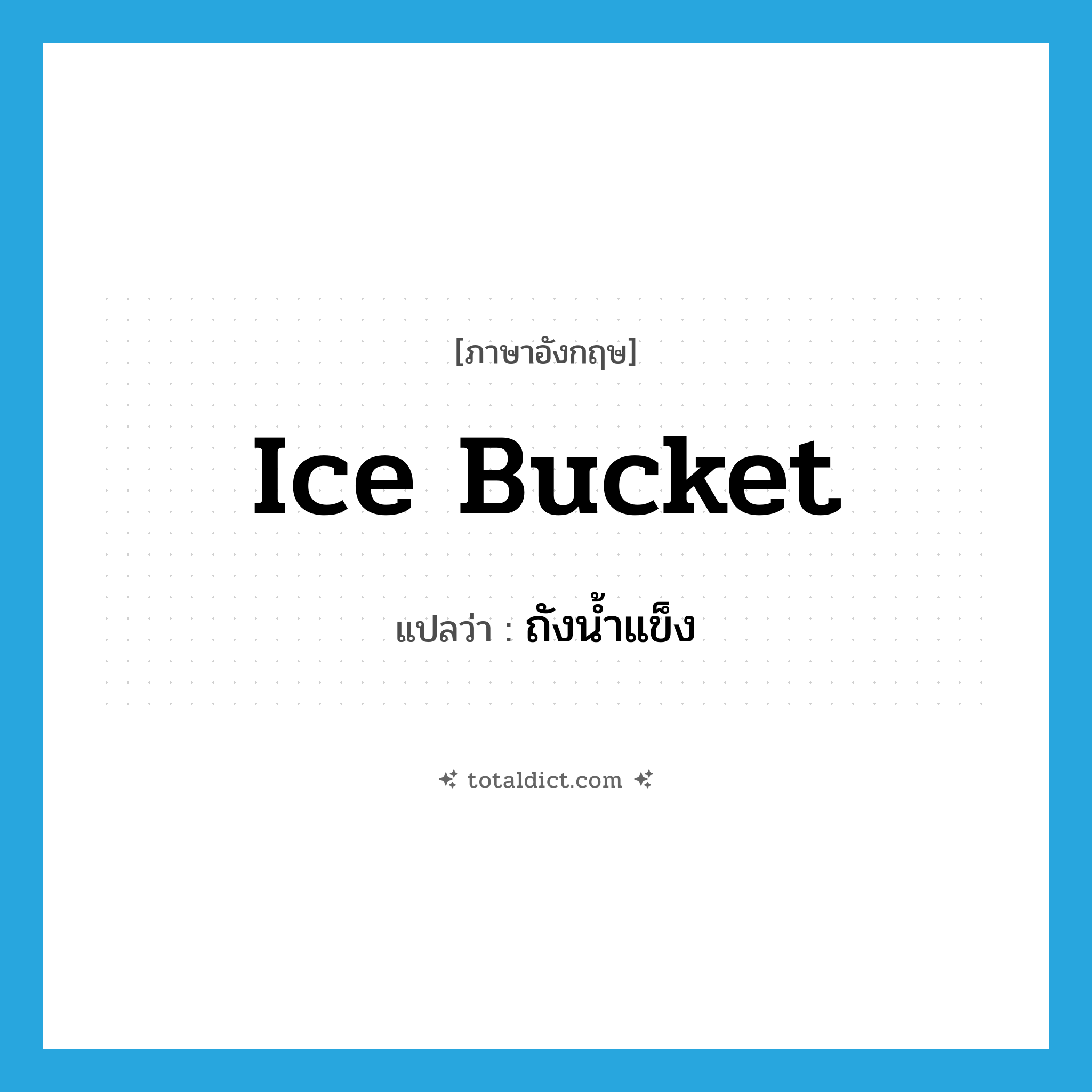 ice bucket แปลว่า?, คำศัพท์ภาษาอังกฤษ ice bucket แปลว่า ถังน้ำแข็ง ประเภท N หมวด N