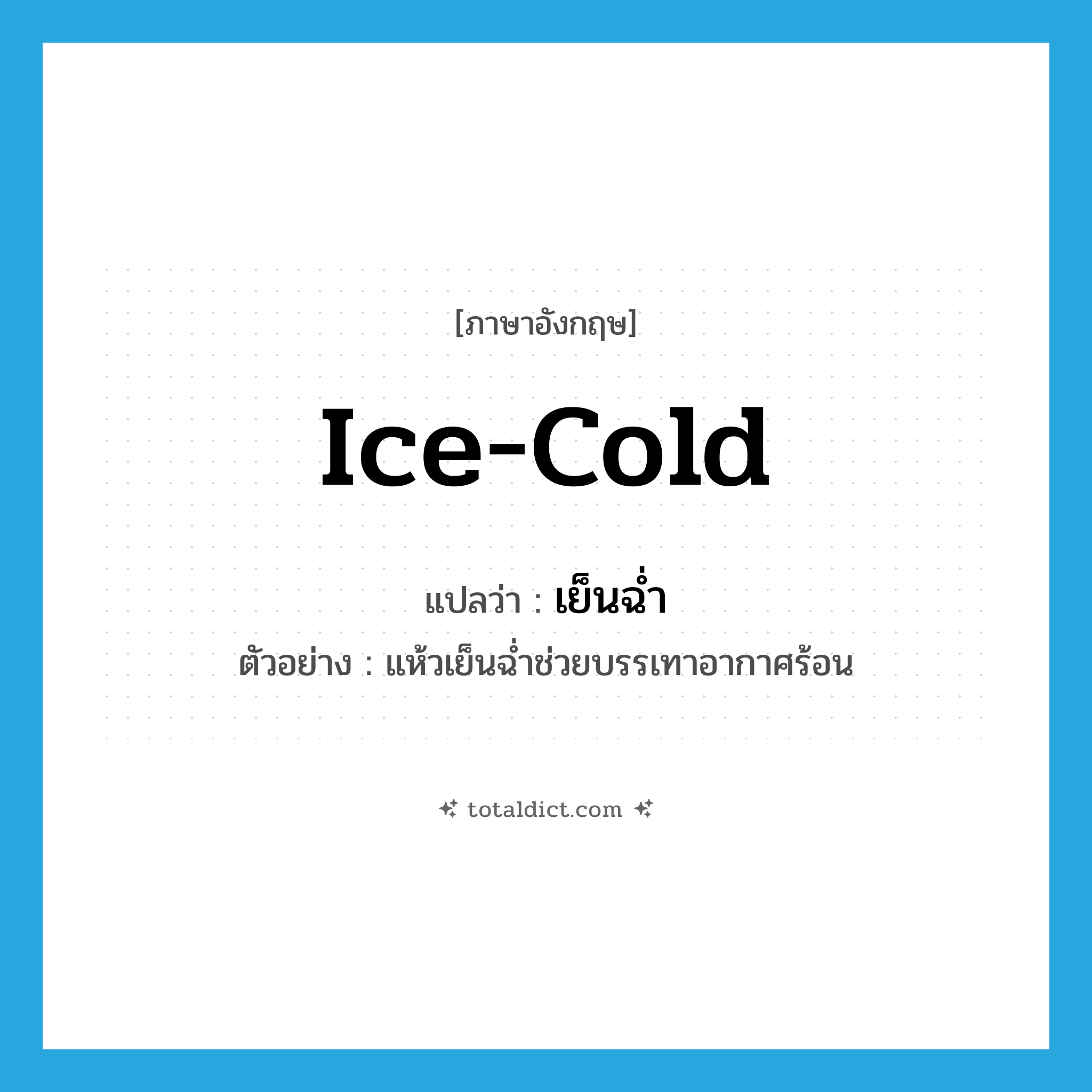 ice-cold แปลว่า?, คำศัพท์ภาษาอังกฤษ ice-cold แปลว่า เย็นฉ่ำ ประเภท ADJ ตัวอย่าง แห้วเย็นฉ่ำช่วยบรรเทาอากาศร้อน หมวด ADJ