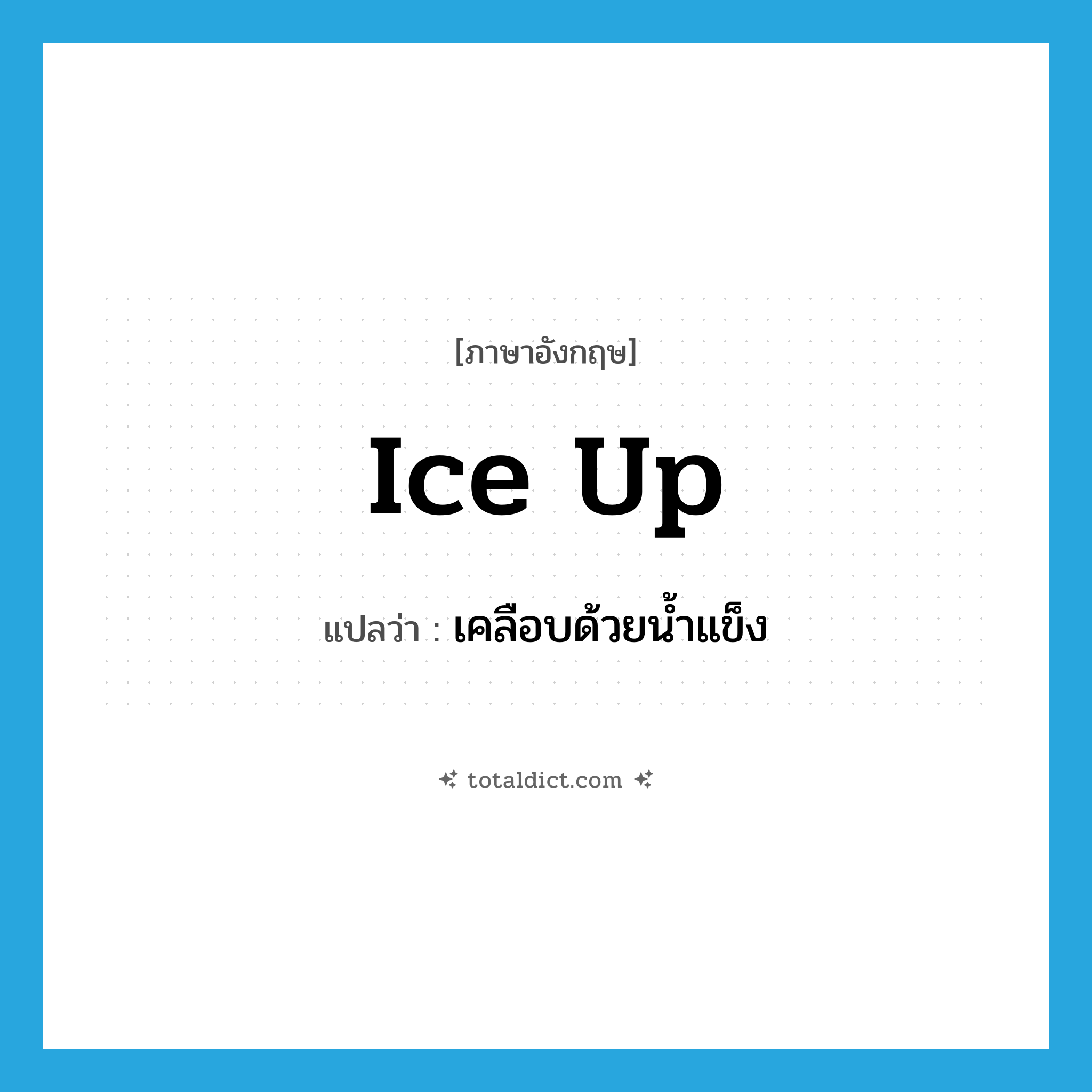 ice up แปลว่า?, คำศัพท์ภาษาอังกฤษ ice up แปลว่า เคลือบด้วยน้ำแข็ง ประเภท PHRV หมวด PHRV