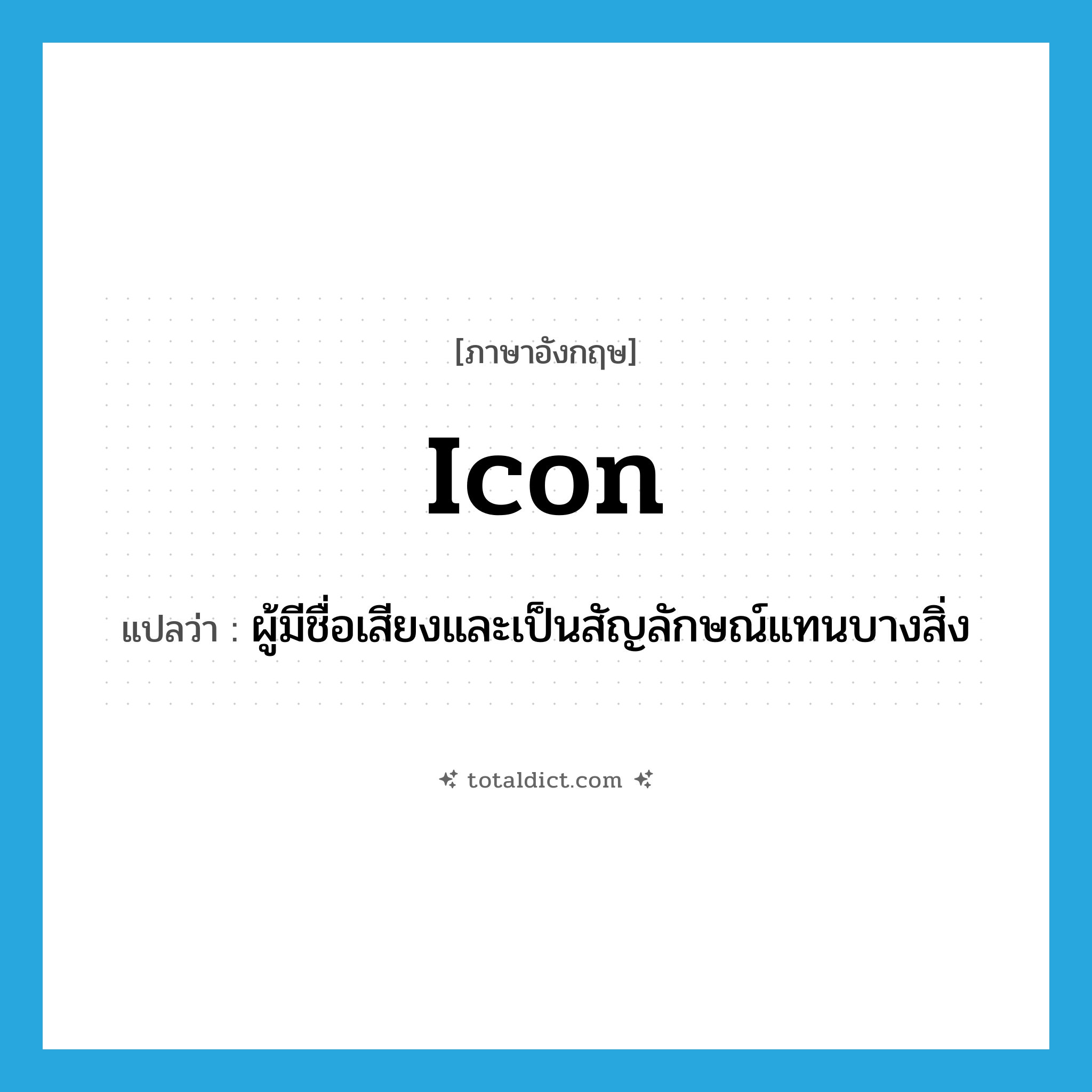 icon แปลว่า?, คำศัพท์ภาษาอังกฤษ icon แปลว่า ผู้มีชื่อเสียงและเป็นสัญลักษณ์แทนบางสิ่ง ประเภท N หมวด N