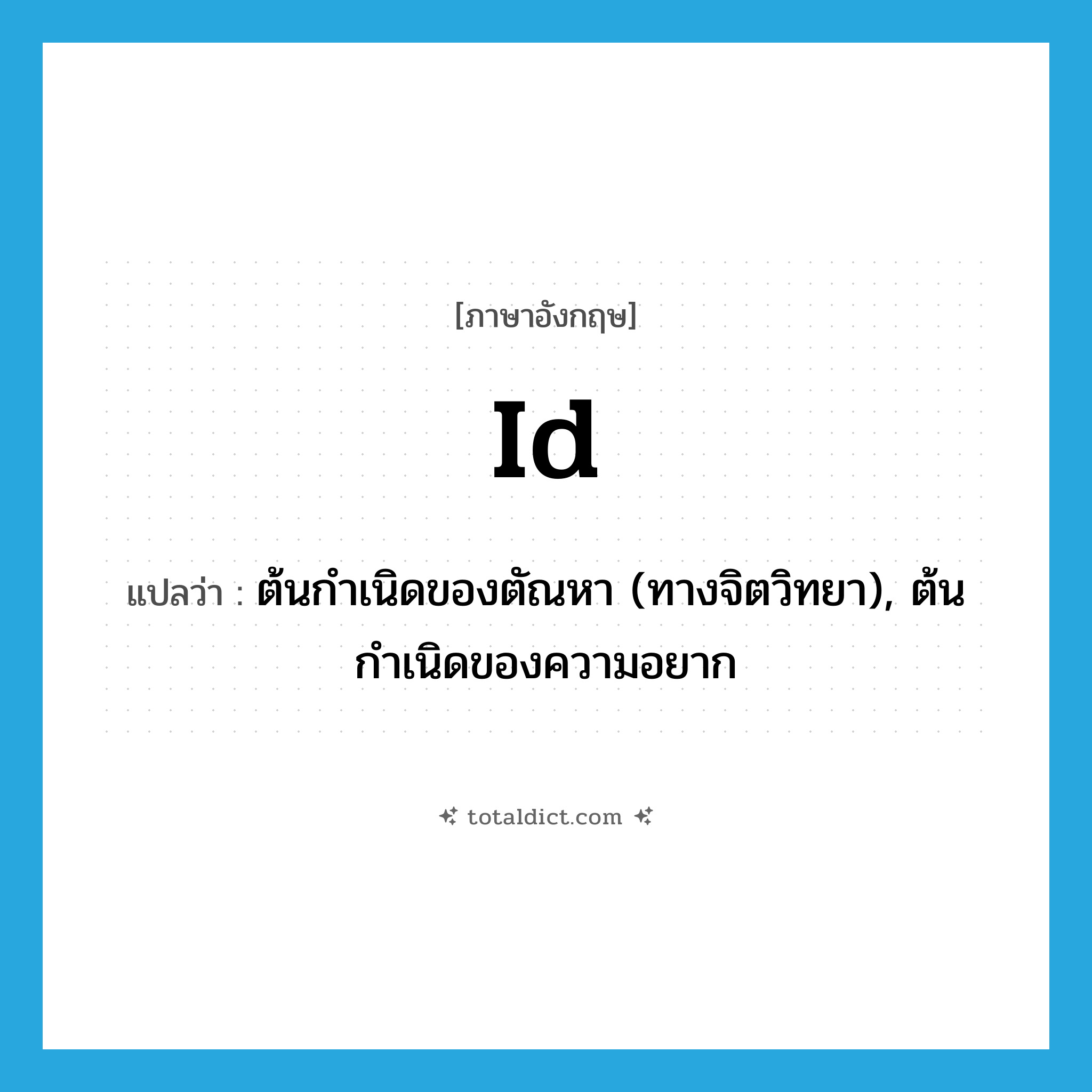 I&#39;d แปลว่า?, คำศัพท์ภาษาอังกฤษ id แปลว่า ต้นกำเนิดของตัณหา (ทางจิตวิทยา), ต้นกำเนิดของความอยาก ประเภท N หมวด N