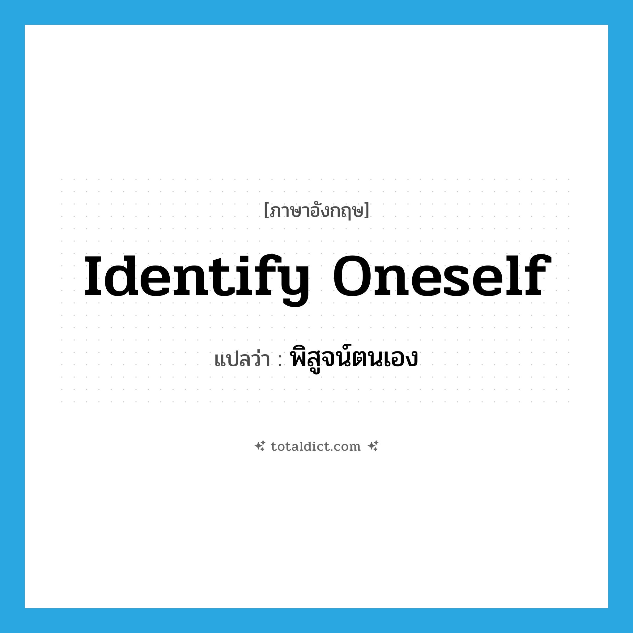 identify oneself แปลว่า?, คำศัพท์ภาษาอังกฤษ identify oneself แปลว่า พิสูจน์ตนเอง ประเภท PHRV หมวด PHRV
