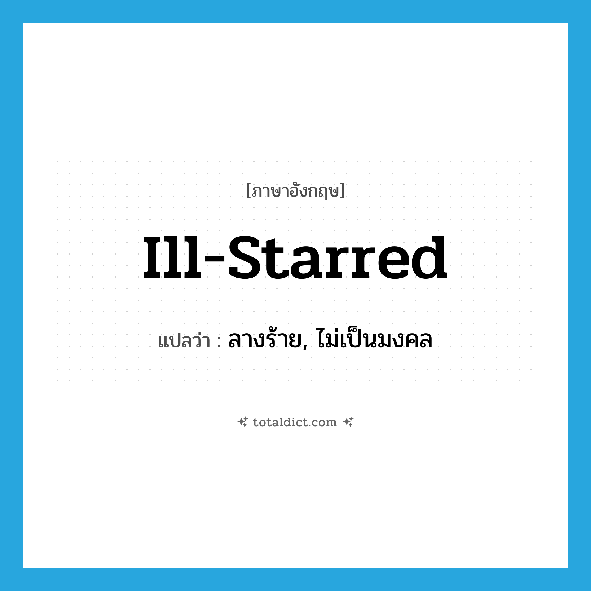 ill-starred แปลว่า?, คำศัพท์ภาษาอังกฤษ ill-starred แปลว่า ลางร้าย, ไม่เป็นมงคล ประเภท ADJ หมวด ADJ