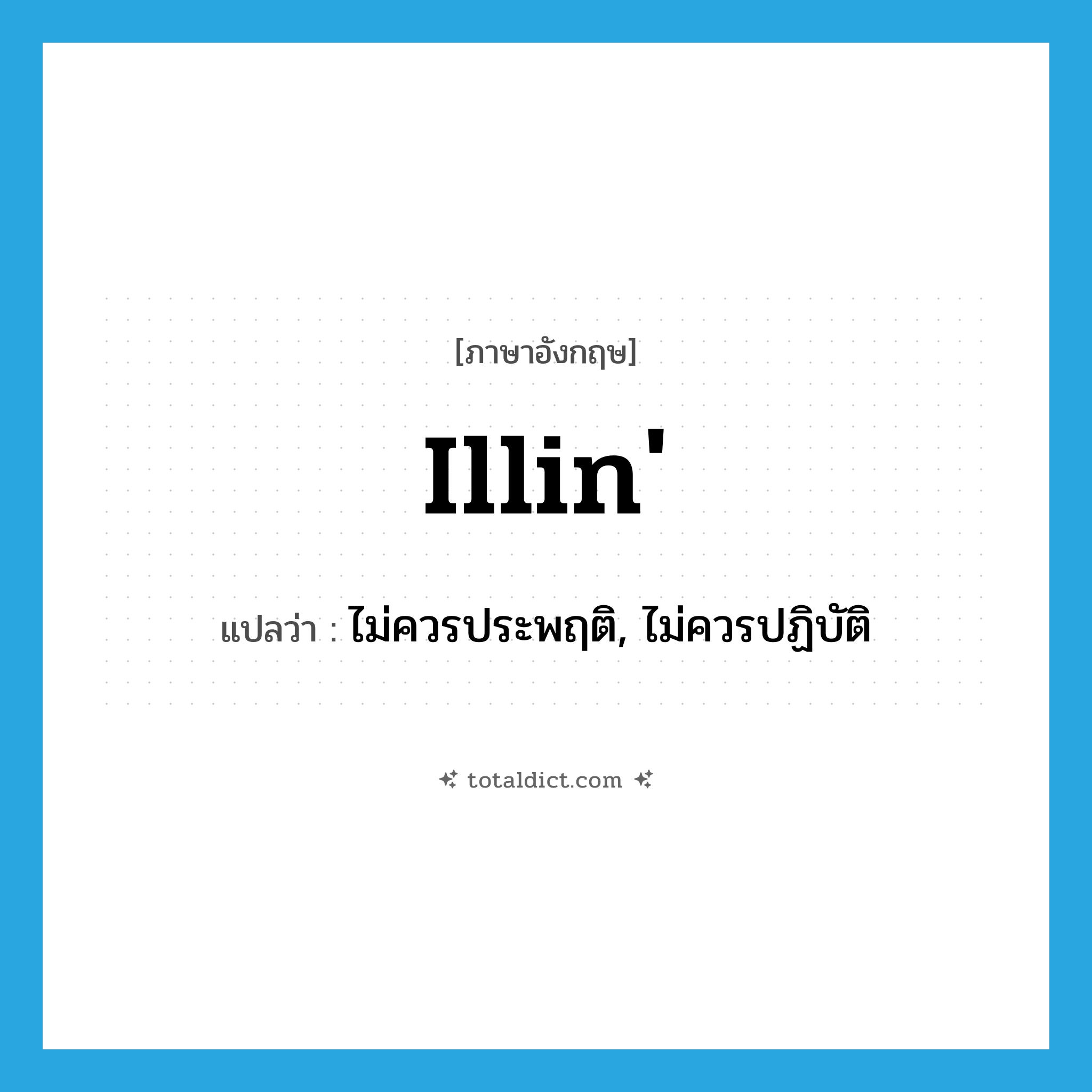 illin&#39; แปลว่า?, คำศัพท์ภาษาอังกฤษ illin&#39; แปลว่า ไม่ควรประพฤติ, ไม่ควรปฏิบัติ ประเภท SL หมวด SL