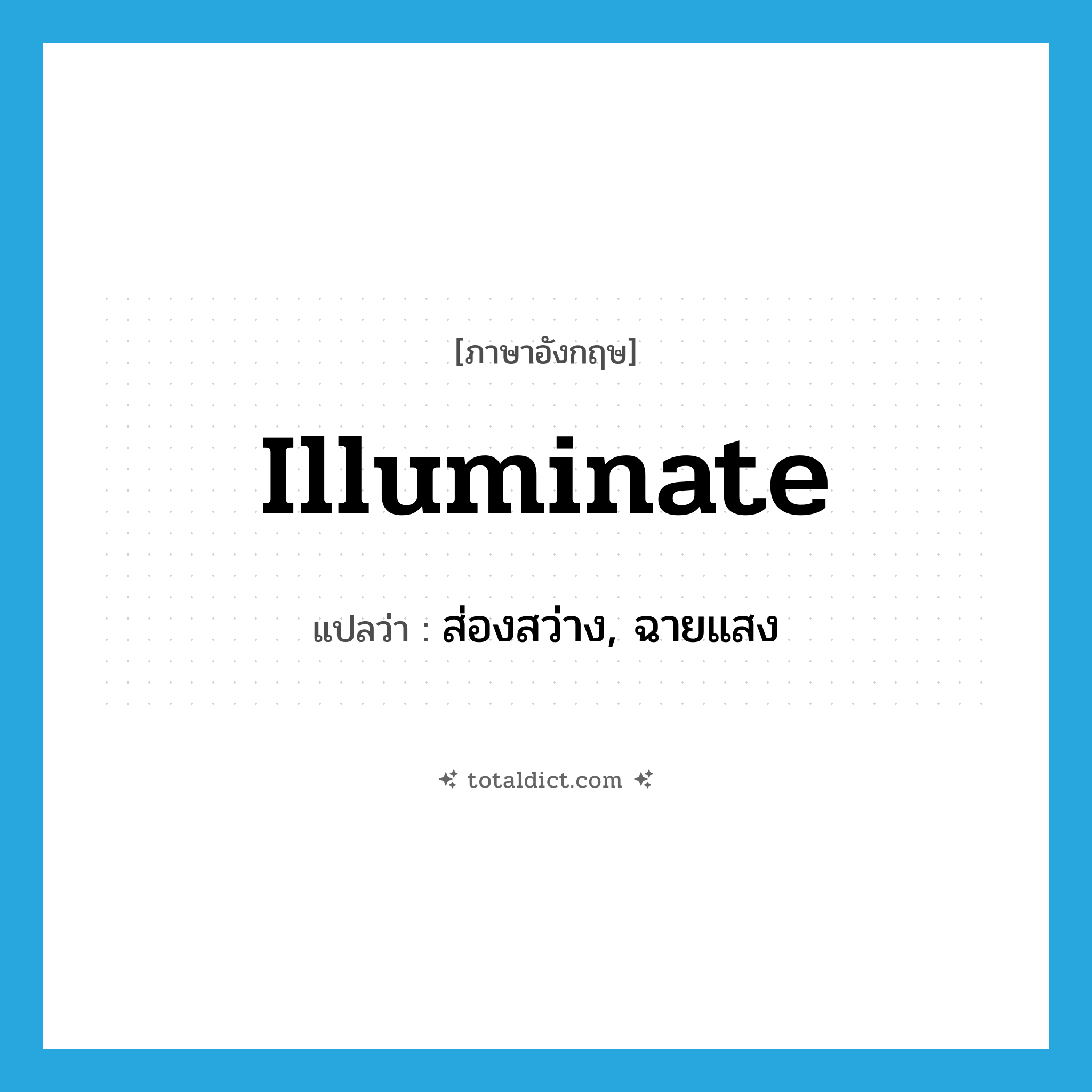 illuminate แปลว่า?, คำศัพท์ภาษาอังกฤษ illuminate แปลว่า ส่องสว่าง, ฉายแสง ประเภท VI หมวด VI