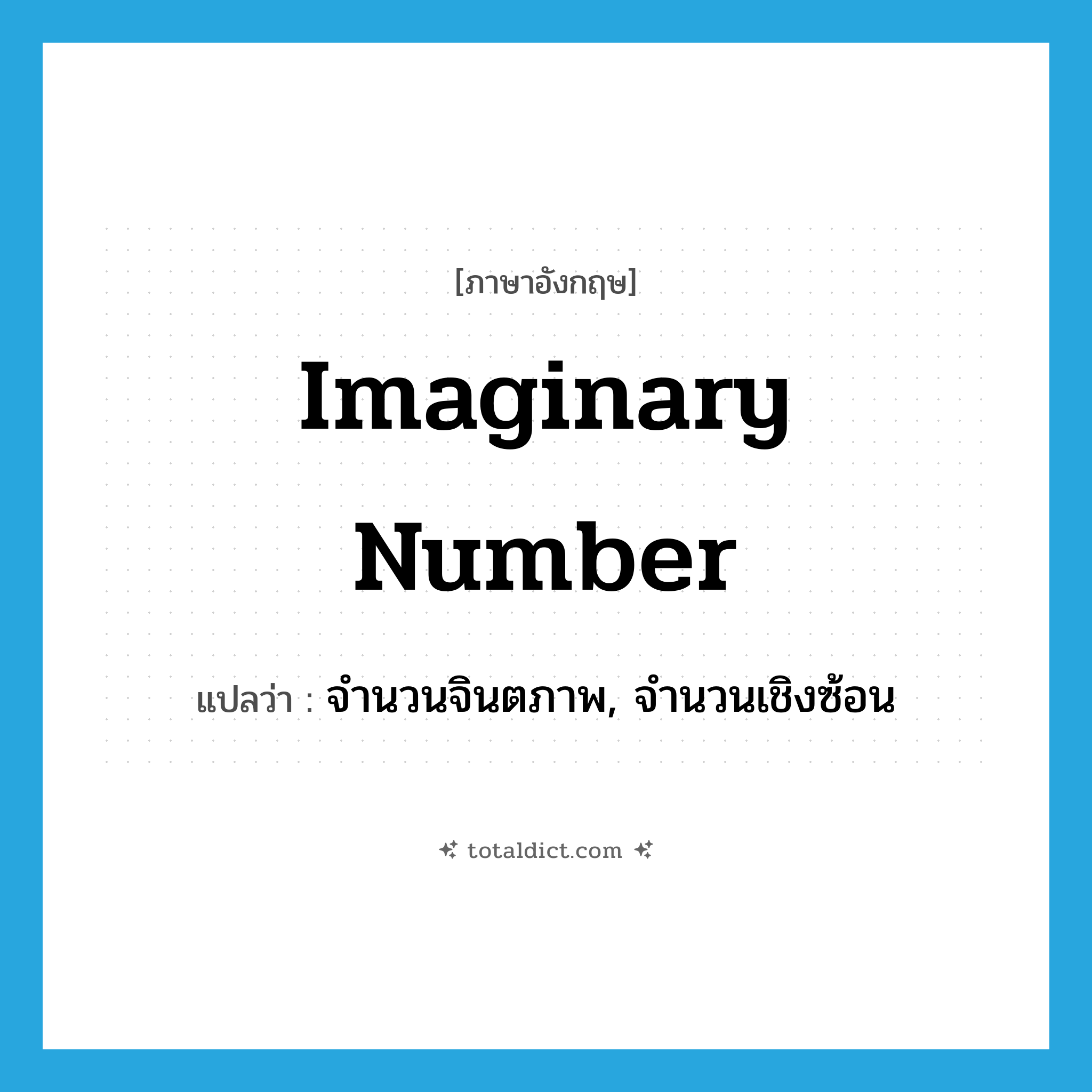 imaginary number แปลว่า?, คำศัพท์ภาษาอังกฤษ imaginary number แปลว่า จำนวนจินตภาพ, จำนวนเชิงซ้อน ประเภท N หมวด N