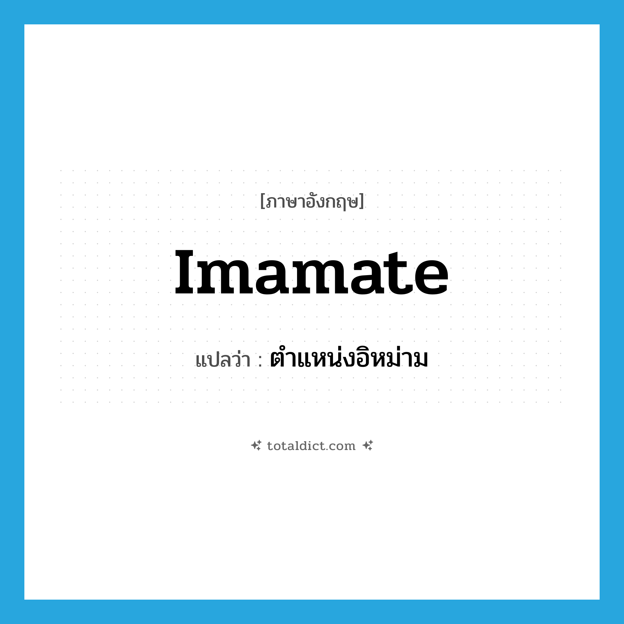 imamate แปลว่า?, คำศัพท์ภาษาอังกฤษ imamate แปลว่า ตำแหน่งอิหม่าม ประเภท N หมวด N