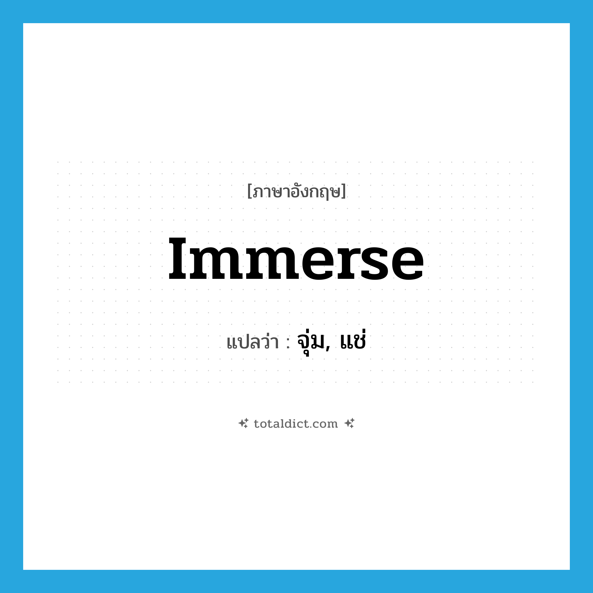 immerse แปลว่า?, คำศัพท์ภาษาอังกฤษ immerse แปลว่า จุ่ม, แช่ ประเภท VI หมวด VI
