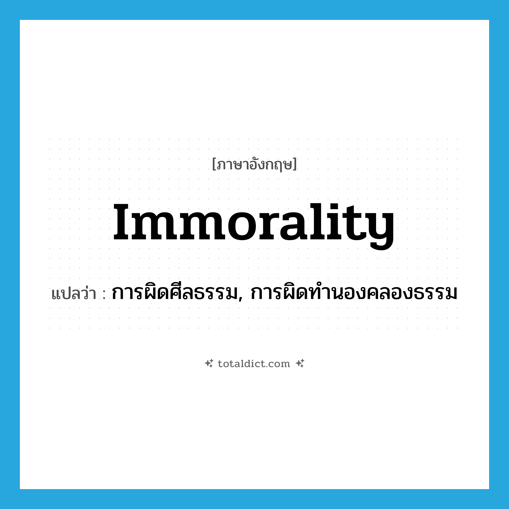 immorality แปลว่า?, คำศัพท์ภาษาอังกฤษ immorality แปลว่า การผิดศีลธรรม, การผิดทำนองคลองธรรม ประเภท N หมวด N