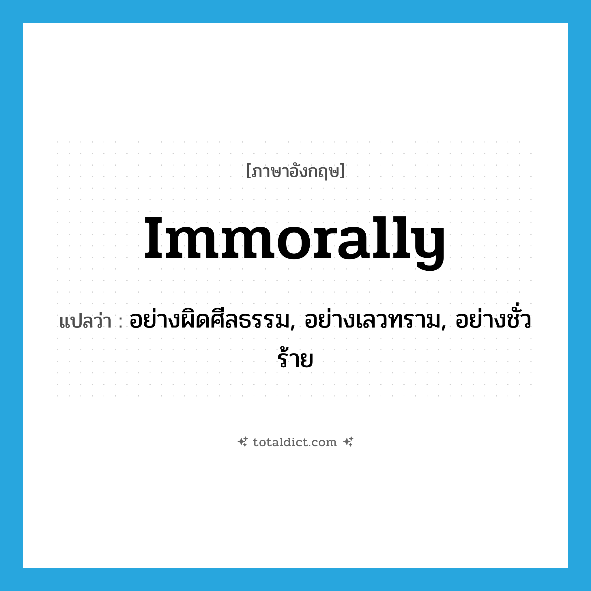 immorally แปลว่า?, คำศัพท์ภาษาอังกฤษ immorally แปลว่า อย่างผิดศีลธรรม, อย่างเลวทราม, อย่างชั่วร้าย ประเภท ADV หมวด ADV