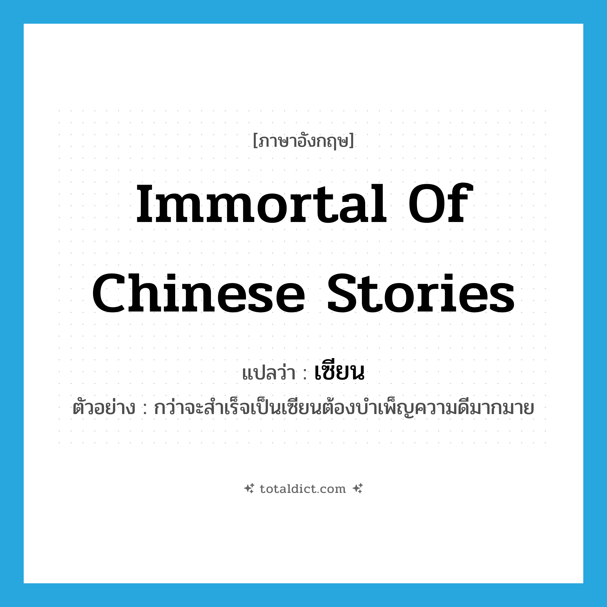 เซียน ภาษาอังกฤษ?, คำศัพท์ภาษาอังกฤษ เซียน แปลว่า immortal of Chinese stories ประเภท N ตัวอย่าง กว่าจะสำเร็จเป็นเซียนต้องบำเพ็ญความดีมากมาย หมวด N
