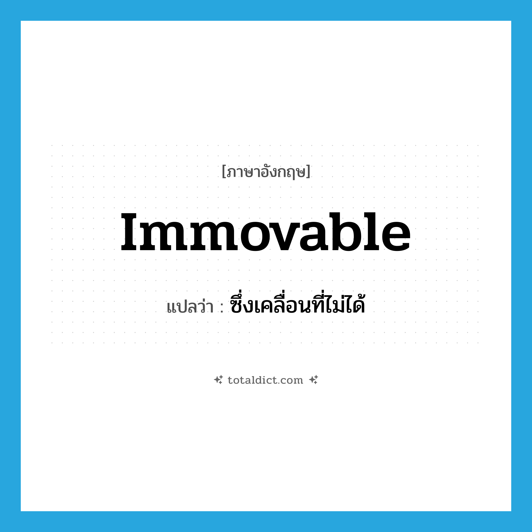 immovable แปลว่า?, คำศัพท์ภาษาอังกฤษ immovable แปลว่า ซึ่งเคลื่อนที่ไม่ได้ ประเภท ADJ หมวด ADJ