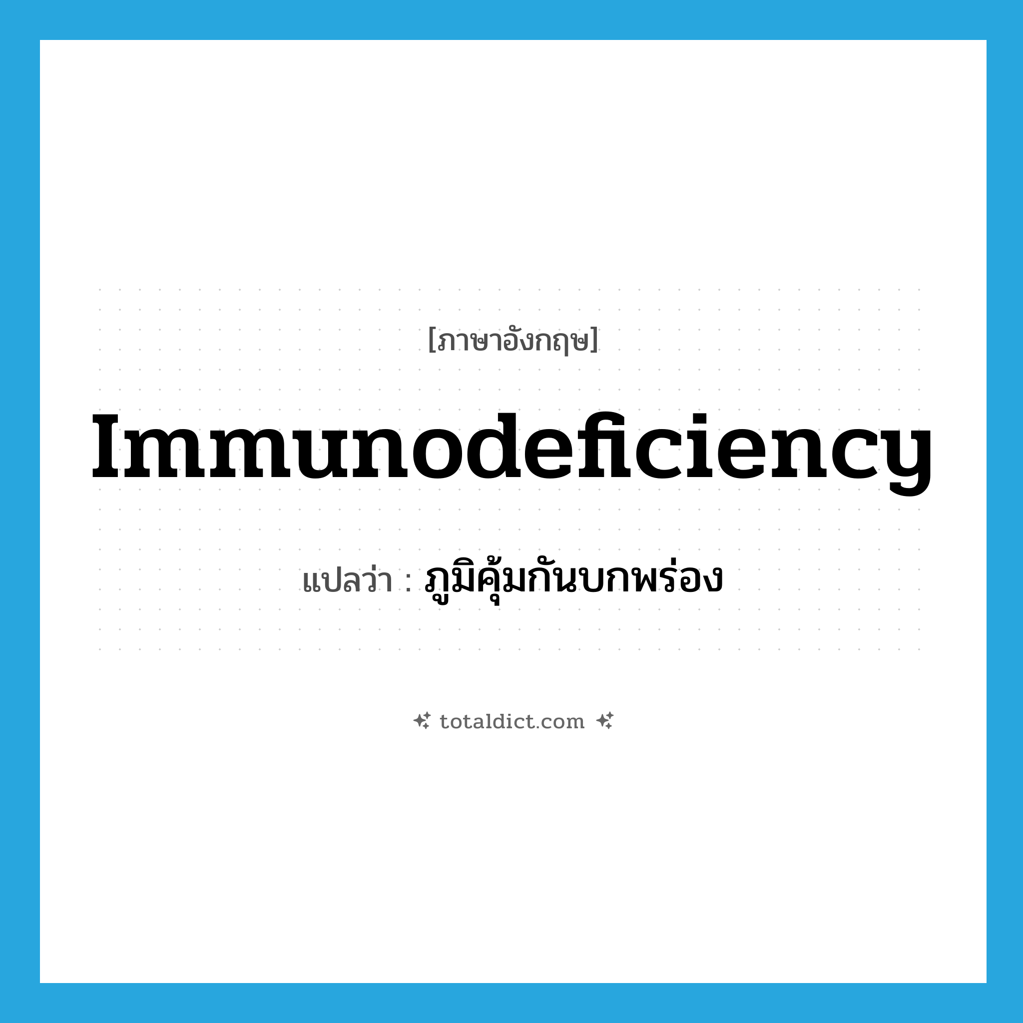 immunodeficiency แปลว่า?, คำศัพท์ภาษาอังกฤษ immunodeficiency แปลว่า ภูมิคุ้มกันบกพร่อง ประเภท N หมวด N