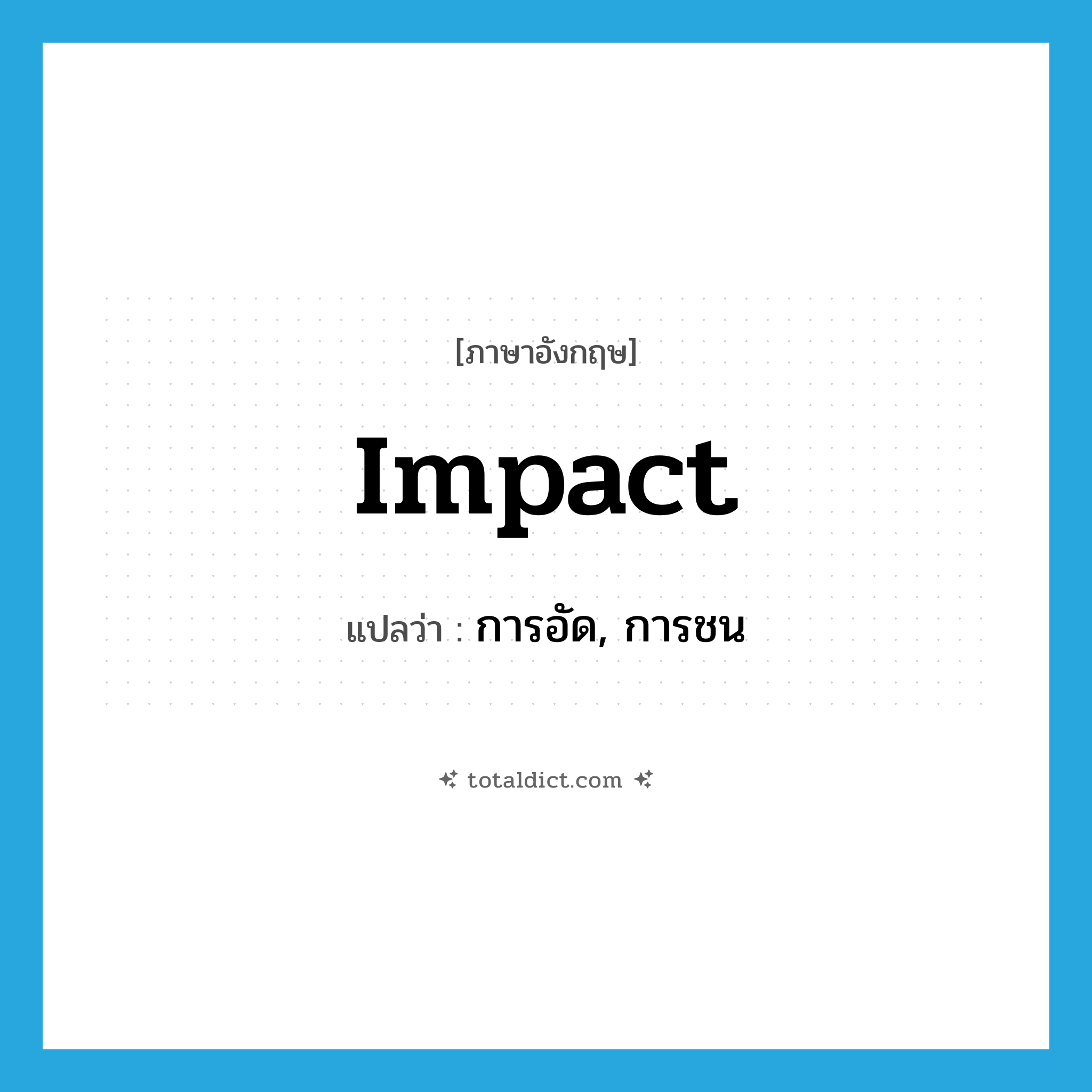 impact แปลว่า?, คำศัพท์ภาษาอังกฤษ impact แปลว่า การอัด, การชน ประเภท N หมวด N