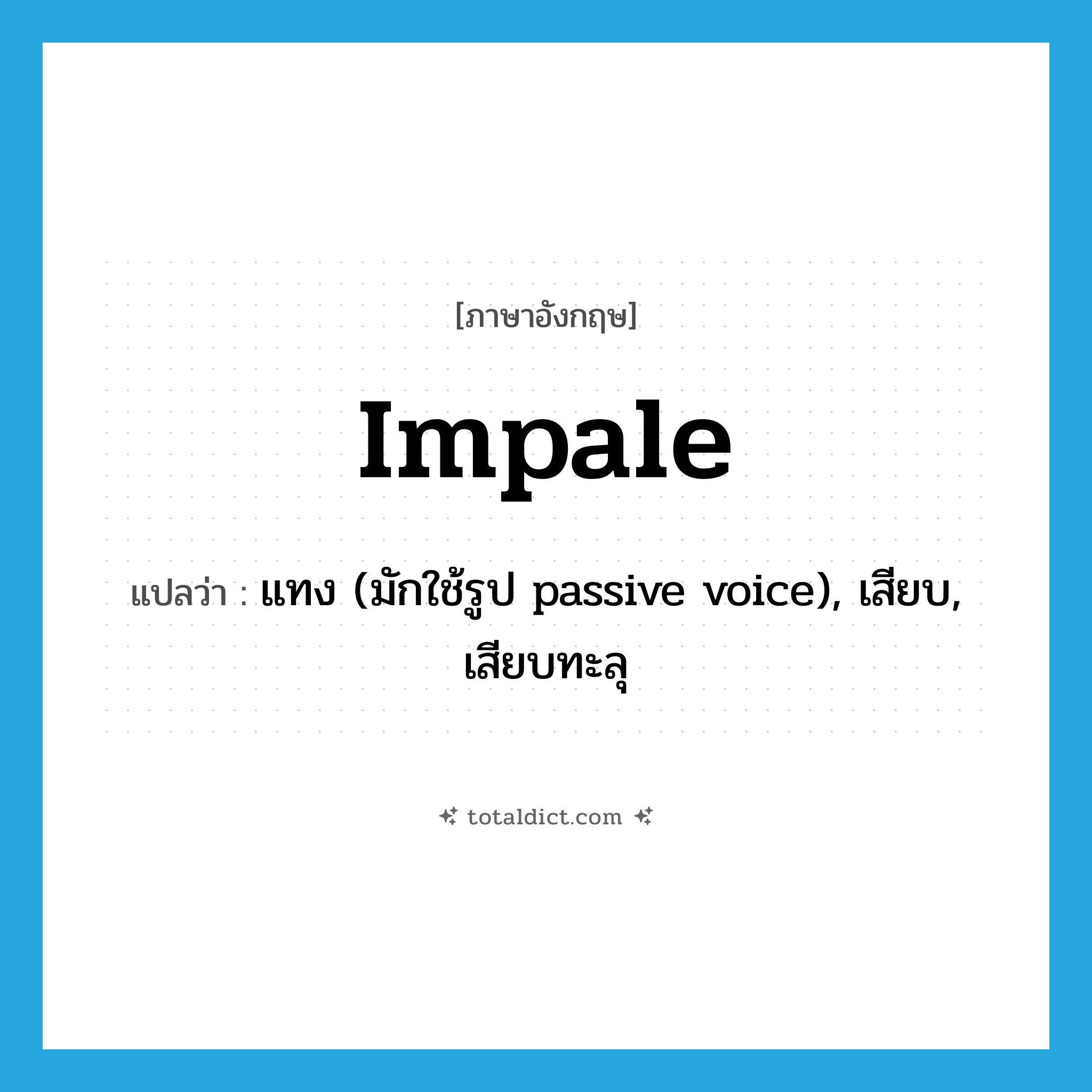 impale แปลว่า?, คำศัพท์ภาษาอังกฤษ impale แปลว่า แทง (มักใช้รูป passive voice), เสียบ, เสียบทะลุ ประเภท VT หมวด VT