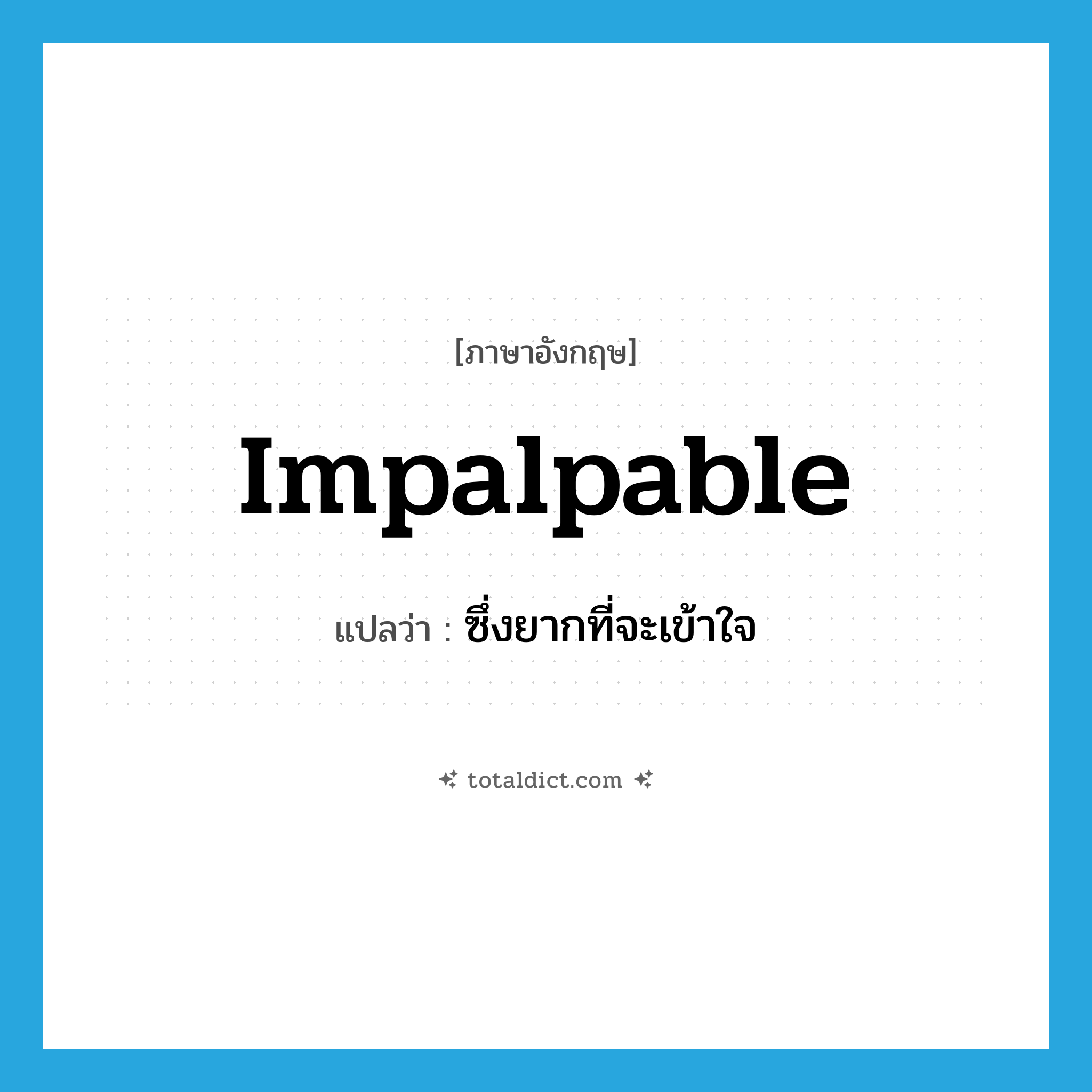 impalpable แปลว่า?, คำศัพท์ภาษาอังกฤษ impalpable แปลว่า ซึ่งยากที่จะเข้าใจ ประเภท ADJ หมวด ADJ