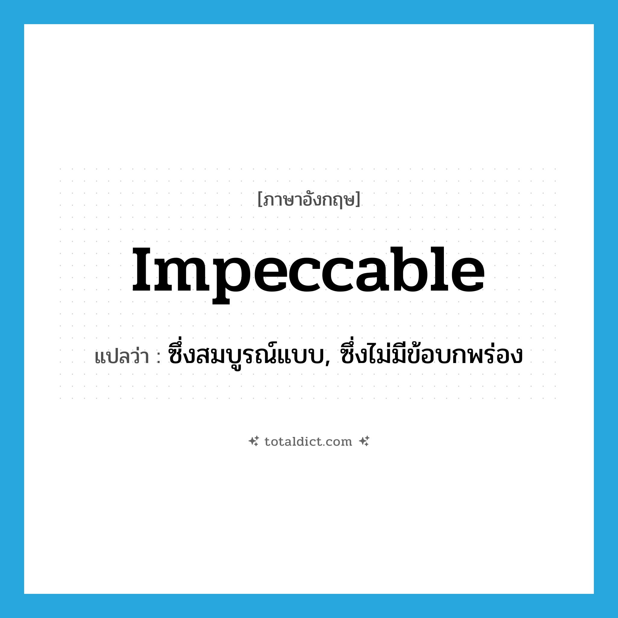 impeccable แปลว่า?, คำศัพท์ภาษาอังกฤษ impeccable แปลว่า ซึ่งสมบูรณ์แบบ, ซึ่งไม่มีข้อบกพร่อง ประเภท ADJ หมวด ADJ