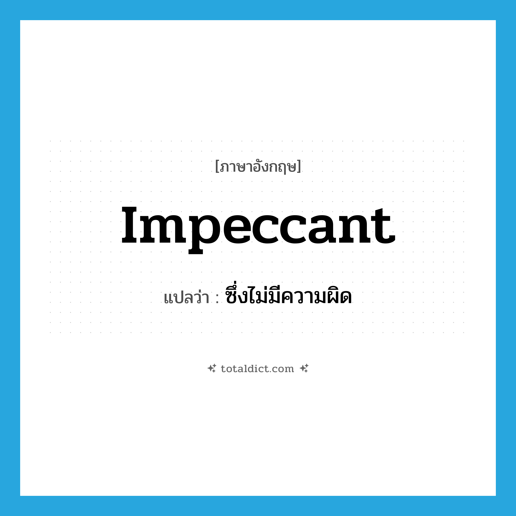 impeccant แปลว่า?, คำศัพท์ภาษาอังกฤษ impeccant แปลว่า ซึ่งไม่มีความผิด ประเภท ADJ หมวด ADJ