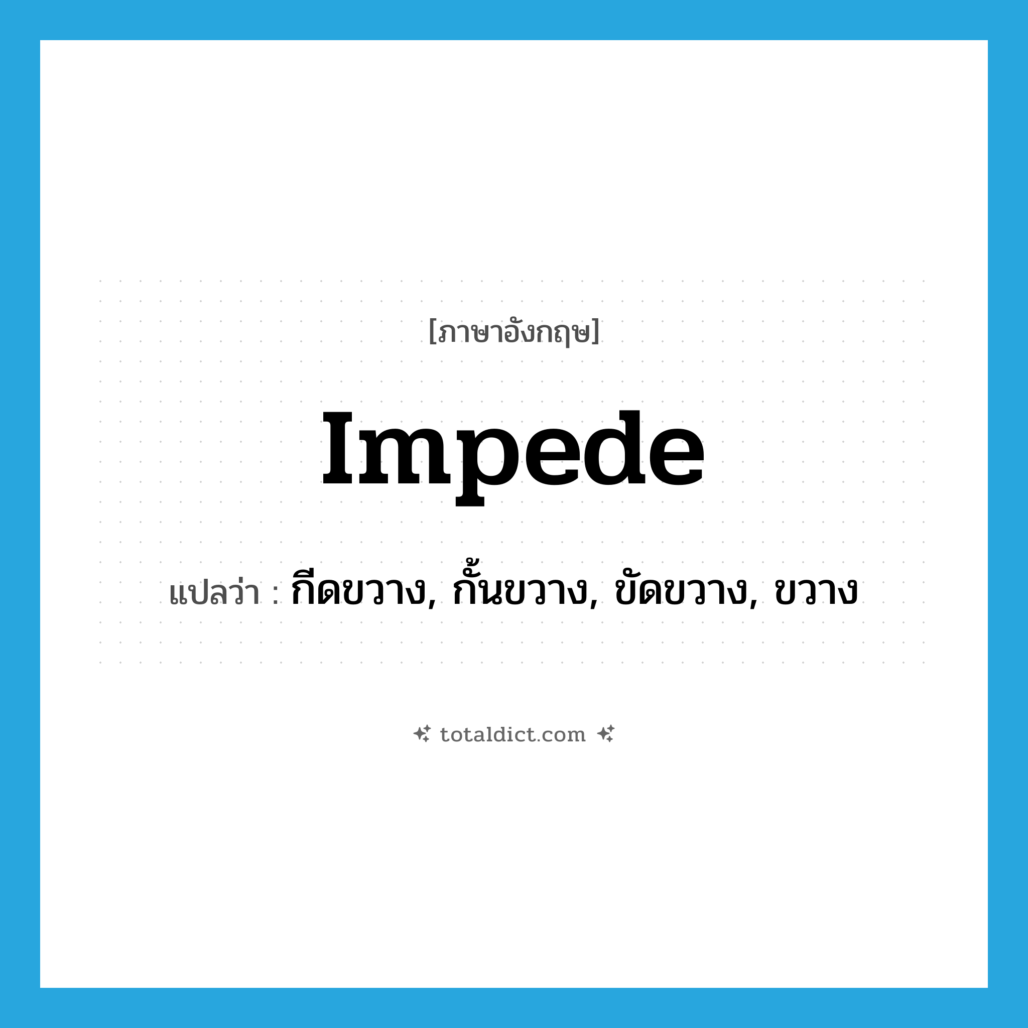 impede แปลว่า?, คำศัพท์ภาษาอังกฤษ impede แปลว่า กีดขวาง, กั้นขวาง, ขัดขวาง, ขวาง ประเภท VT หมวด VT