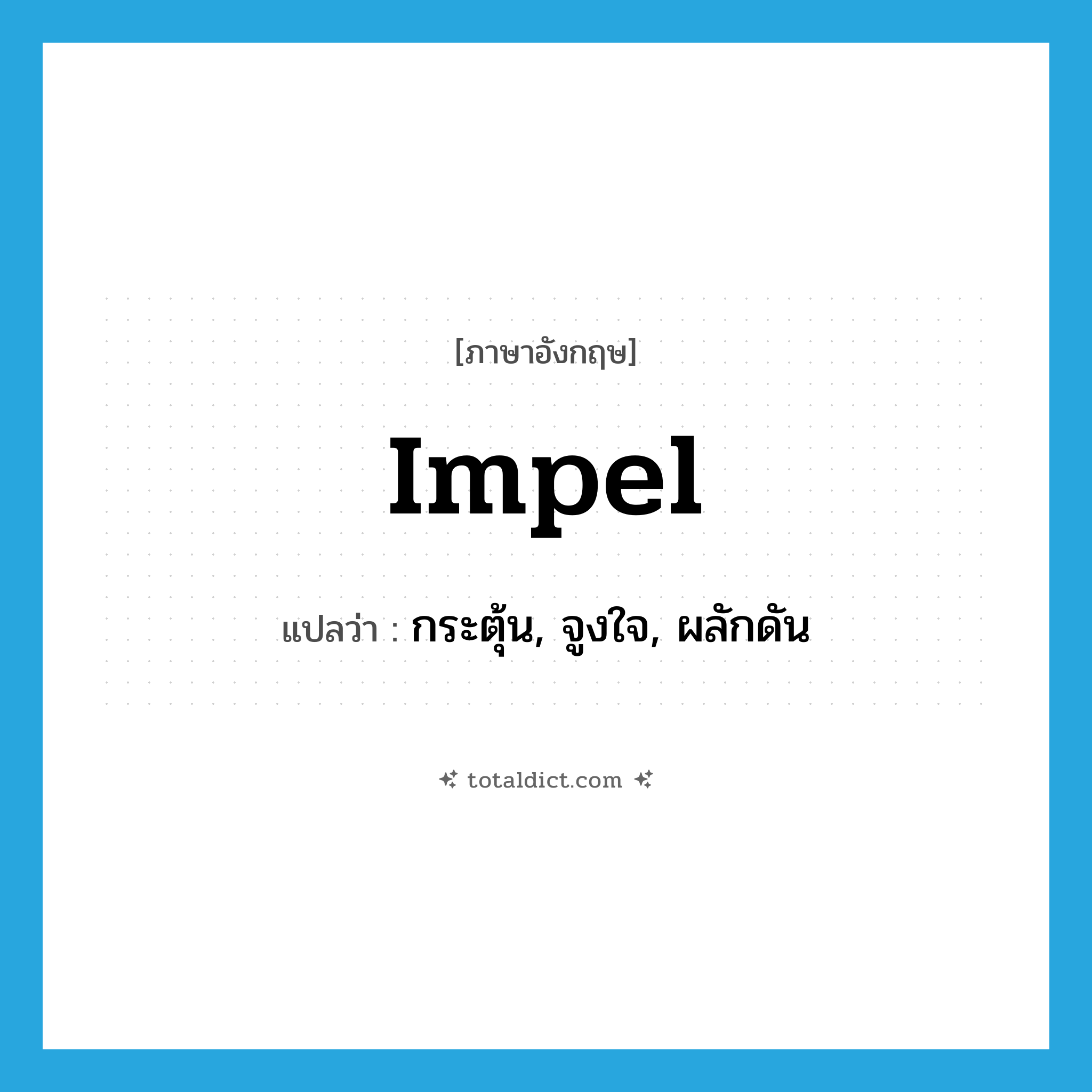 impel แปลว่า?, คำศัพท์ภาษาอังกฤษ impel แปลว่า กระตุ้น, จูงใจ, ผลักดัน ประเภท VT หมวด VT