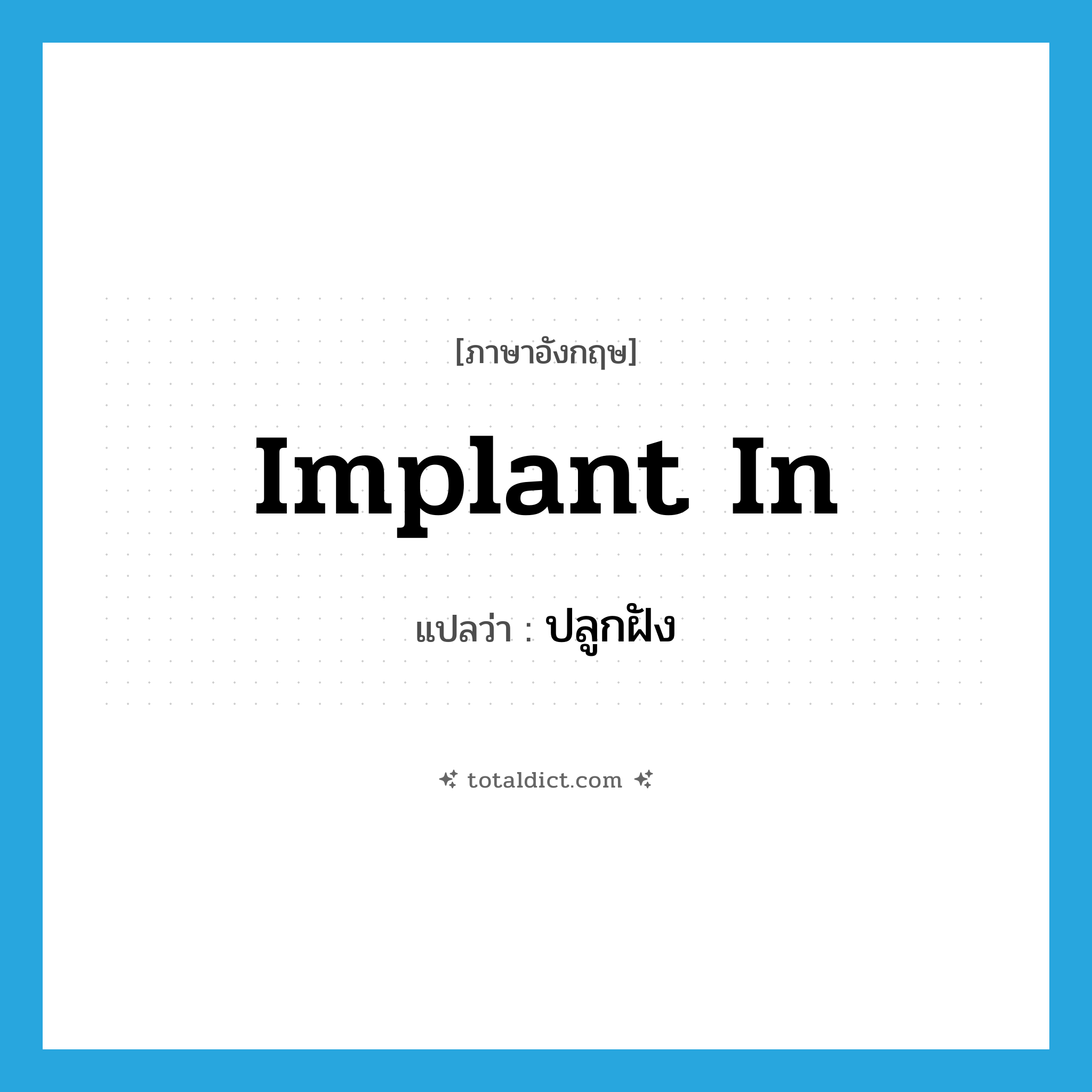 implant in แปลว่า?, คำศัพท์ภาษาอังกฤษ implant in แปลว่า ปลูกฝัง ประเภท PHRV หมวด PHRV