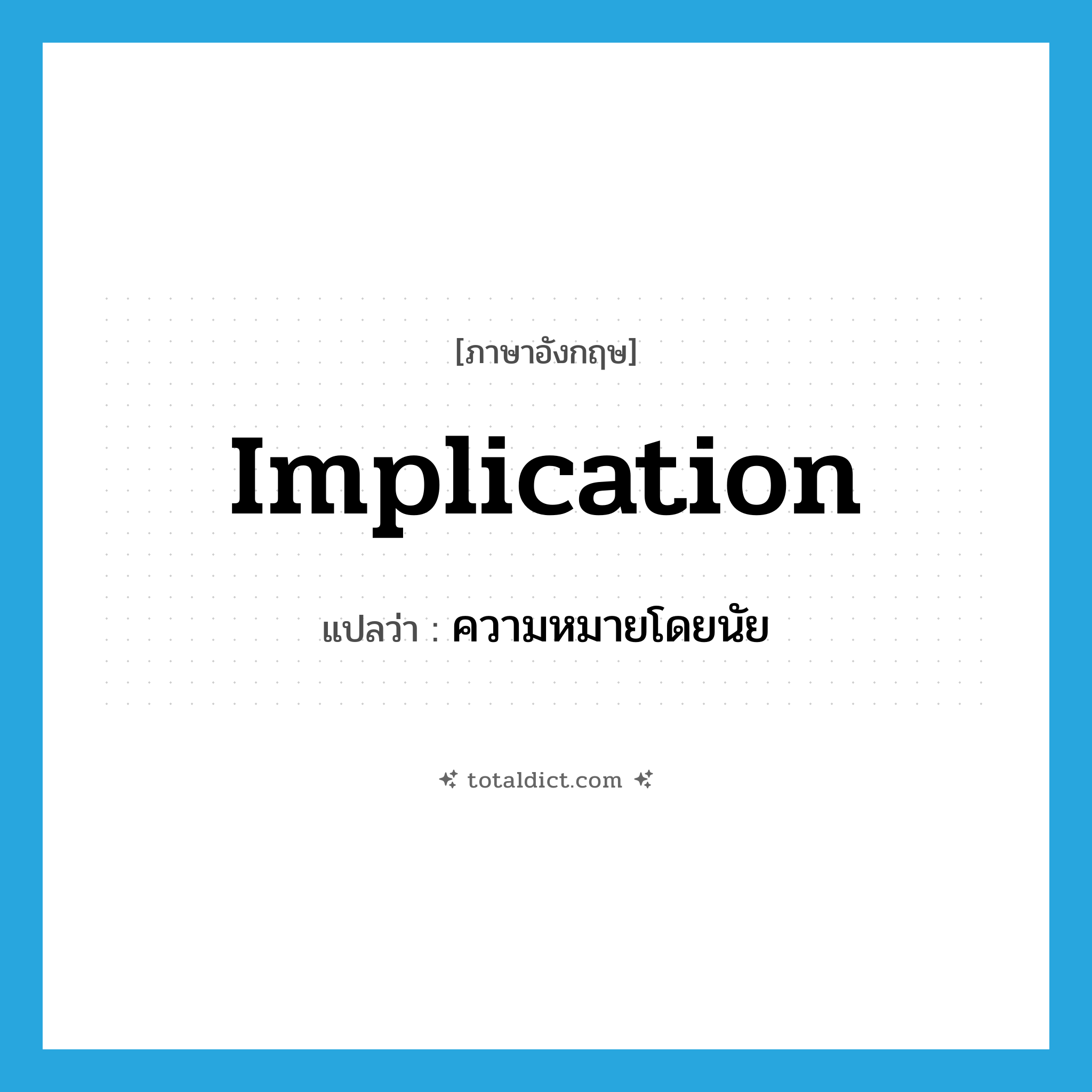 implication แปลว่า?, คำศัพท์ภาษาอังกฤษ implication แปลว่า ความหมายโดยนัย ประเภท N หมวด N