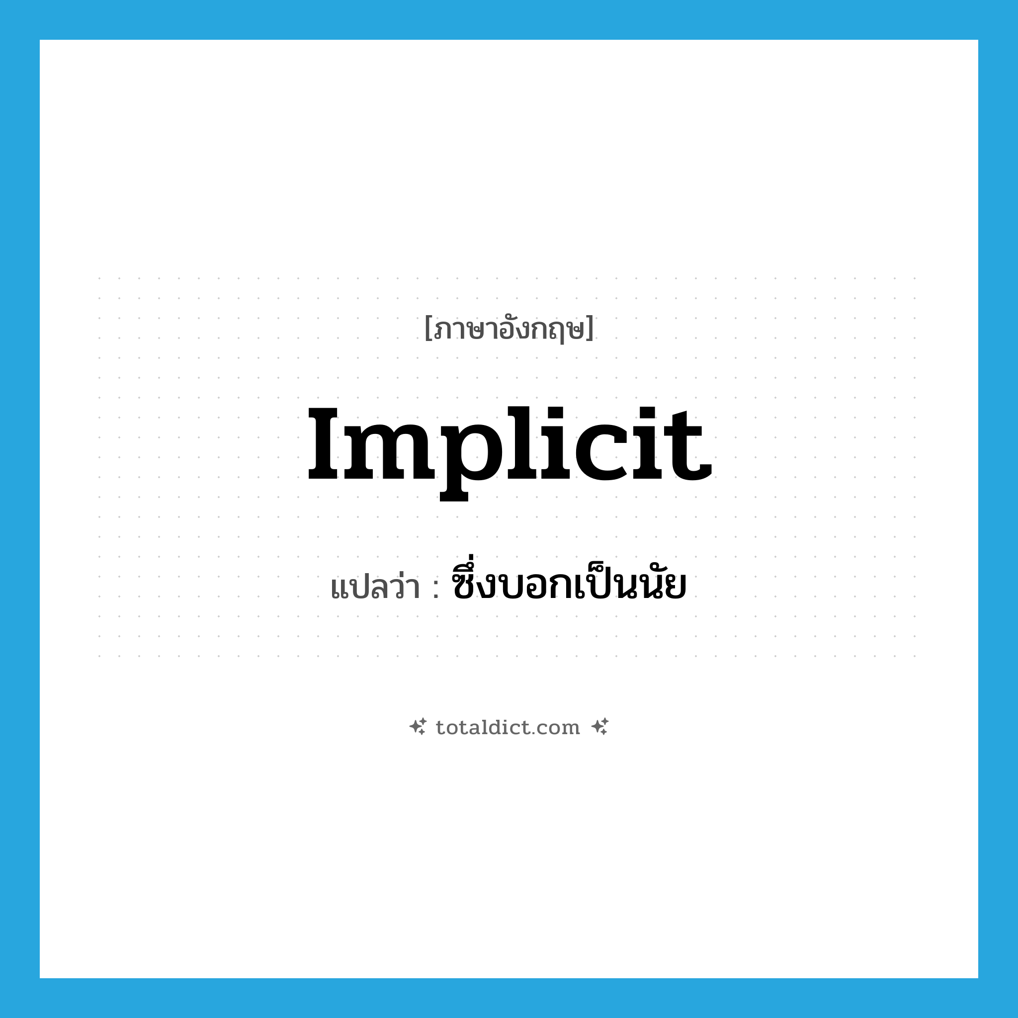 implicit แปลว่า?, คำศัพท์ภาษาอังกฤษ implicit แปลว่า ซึ่งบอกเป็นนัย ประเภท ADJ หมวด ADJ