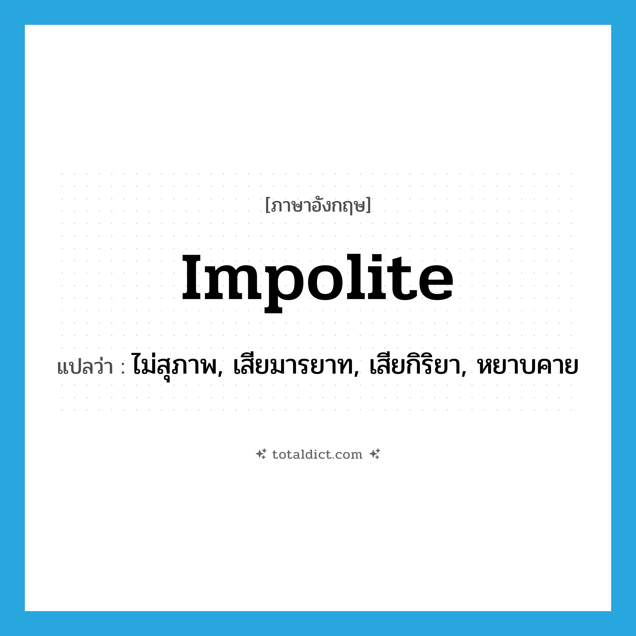 impolite แปลว่า?, คำศัพท์ภาษาอังกฤษ impolite แปลว่า ไม่สุภาพ, เสียมารยาท, เสียกิริยา, หยาบคาย ประเภท ADJ หมวด ADJ
