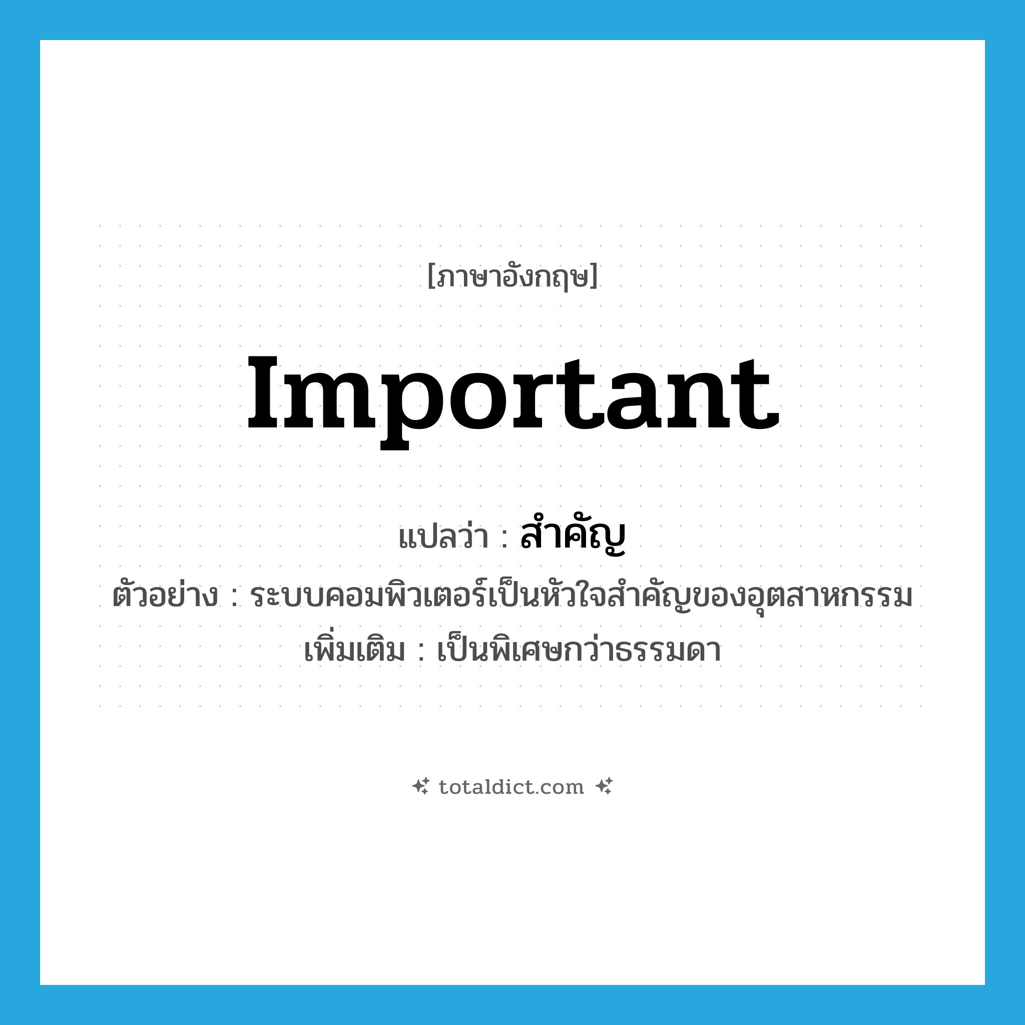 important แปลว่า?, คำศัพท์ภาษาอังกฤษ important แปลว่า สำคัญ ประเภท ADJ ตัวอย่าง ระบบคอมพิวเตอร์เป็นหัวใจสำคัญของอุตสาหกรรม เพิ่มเติม เป็นพิเศษกว่าธรรมดา หมวด ADJ