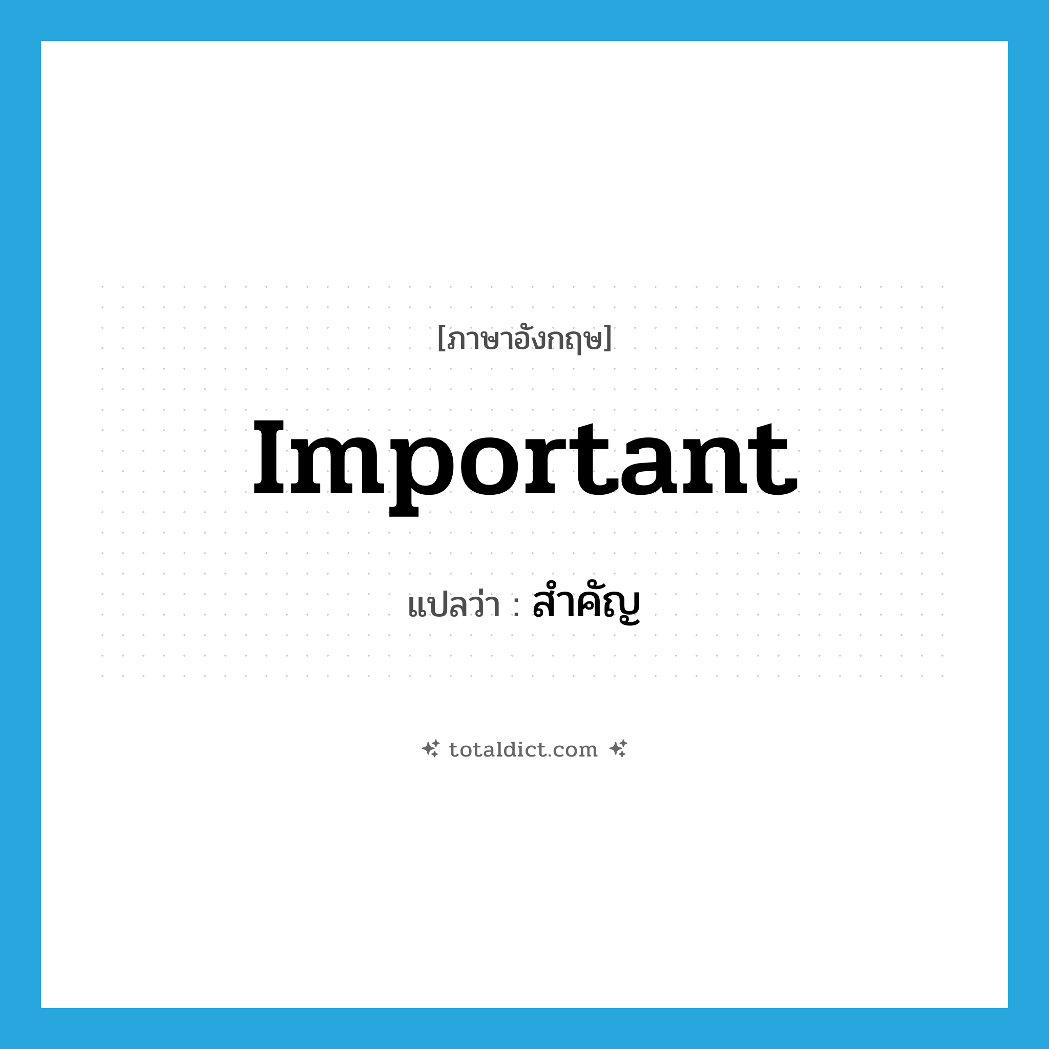 important แปลว่า?, คำศัพท์ภาษาอังกฤษ important แปลว่า สำคัญ ประเภท ADJ หมวด ADJ