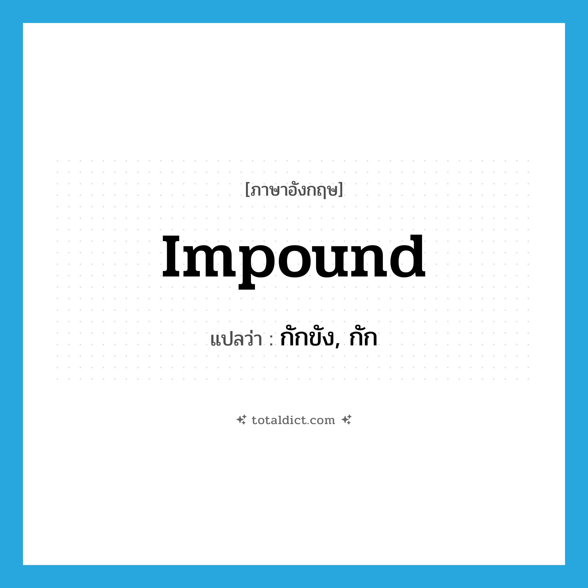 impound แปลว่า?, คำศัพท์ภาษาอังกฤษ impound แปลว่า กักขัง, กัก ประเภท VT หมวด VT