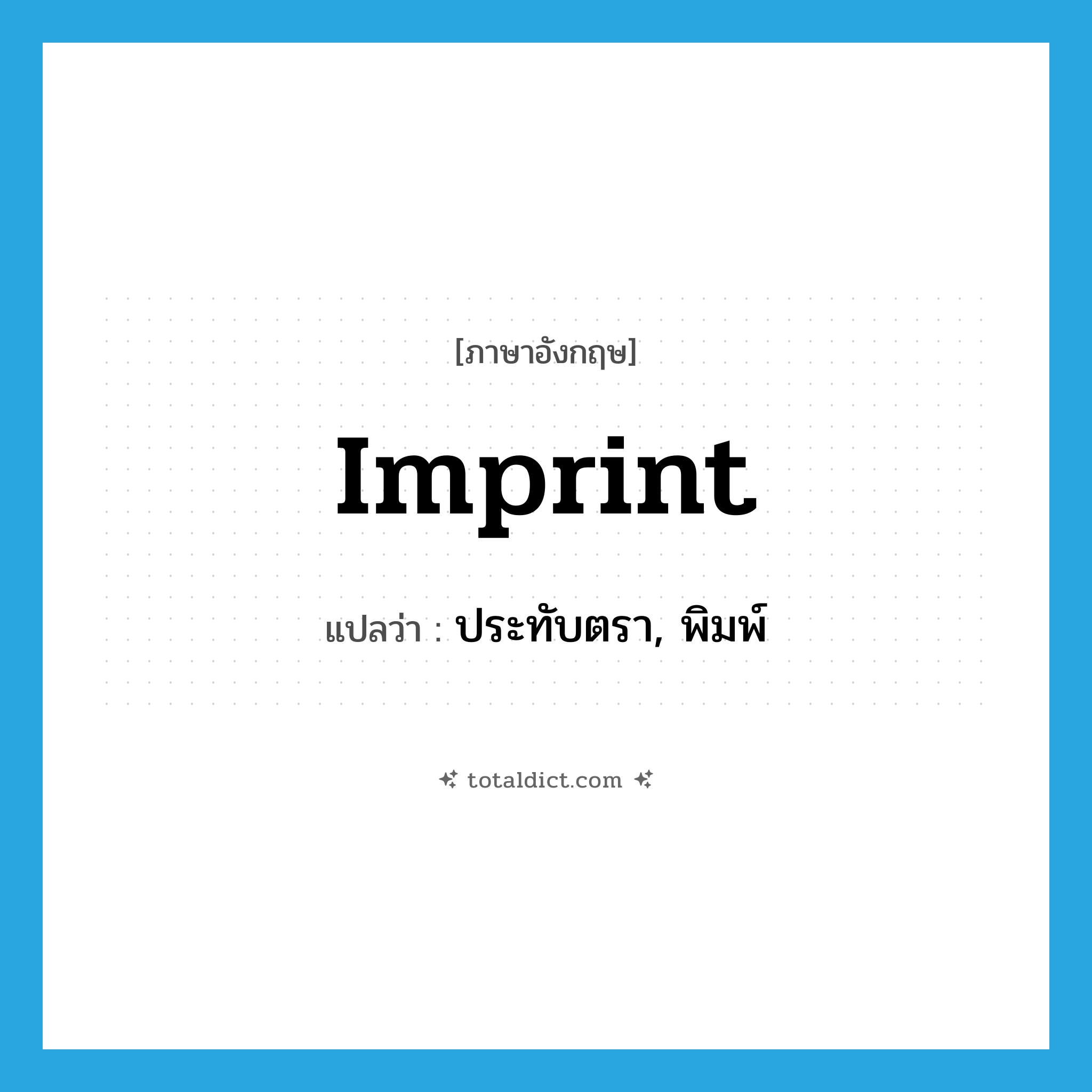 imprint แปลว่า?, คำศัพท์ภาษาอังกฤษ imprint แปลว่า ประทับตรา, พิมพ์ ประเภท VT หมวด VT