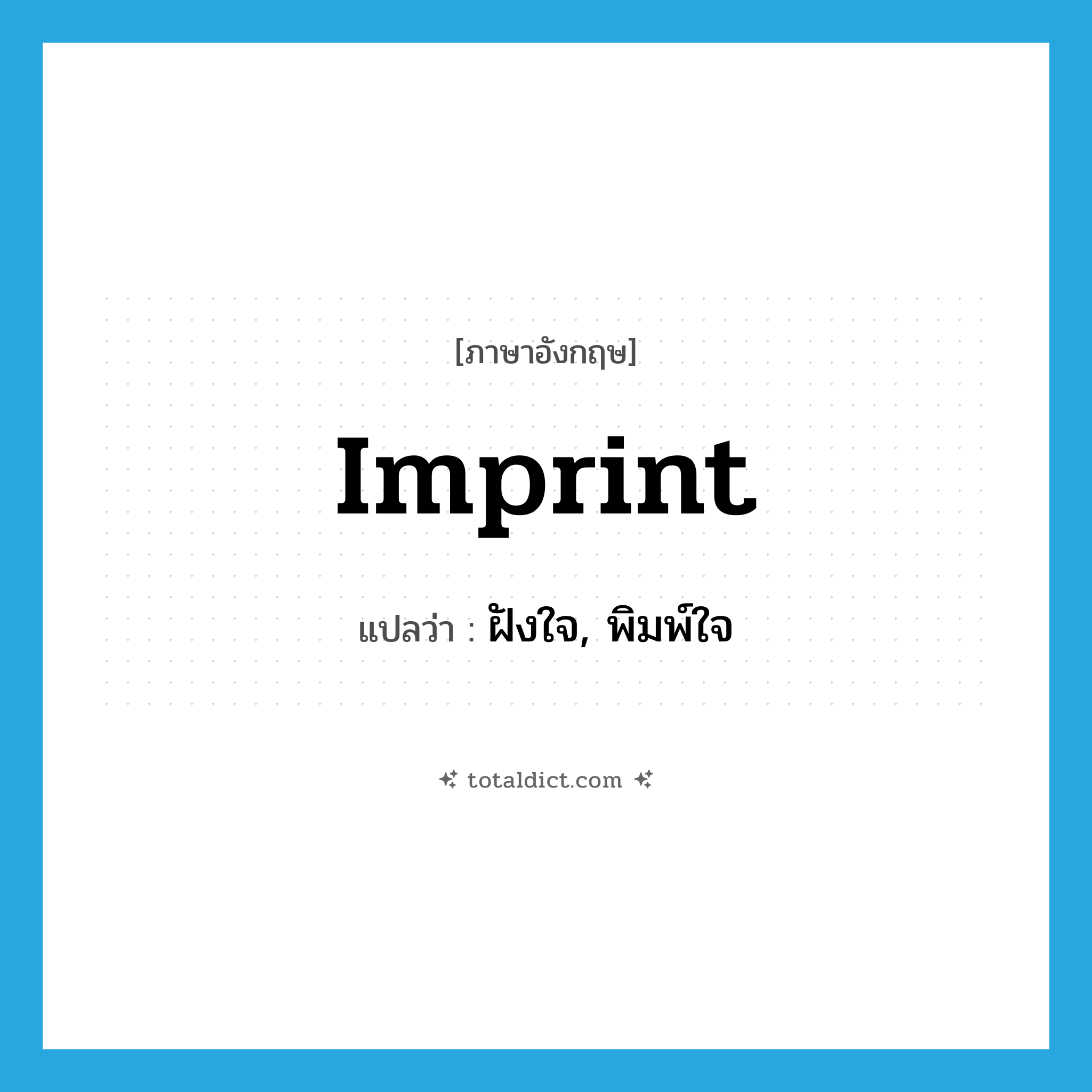 imprint แปลว่า?, คำศัพท์ภาษาอังกฤษ imprint แปลว่า ฝังใจ, พิมพ์ใจ ประเภท VI หมวด VI