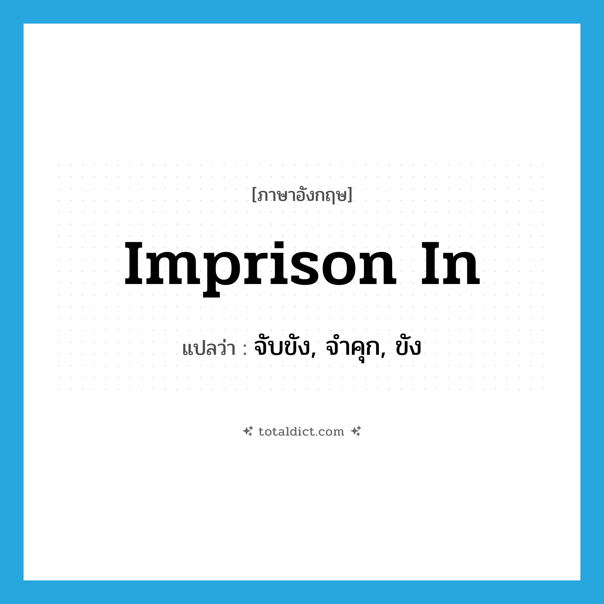 imprison in แปลว่า?, คำศัพท์ภาษาอังกฤษ imprison in แปลว่า จับขัง, จำคุก, ขัง ประเภท PHRV หมวด PHRV