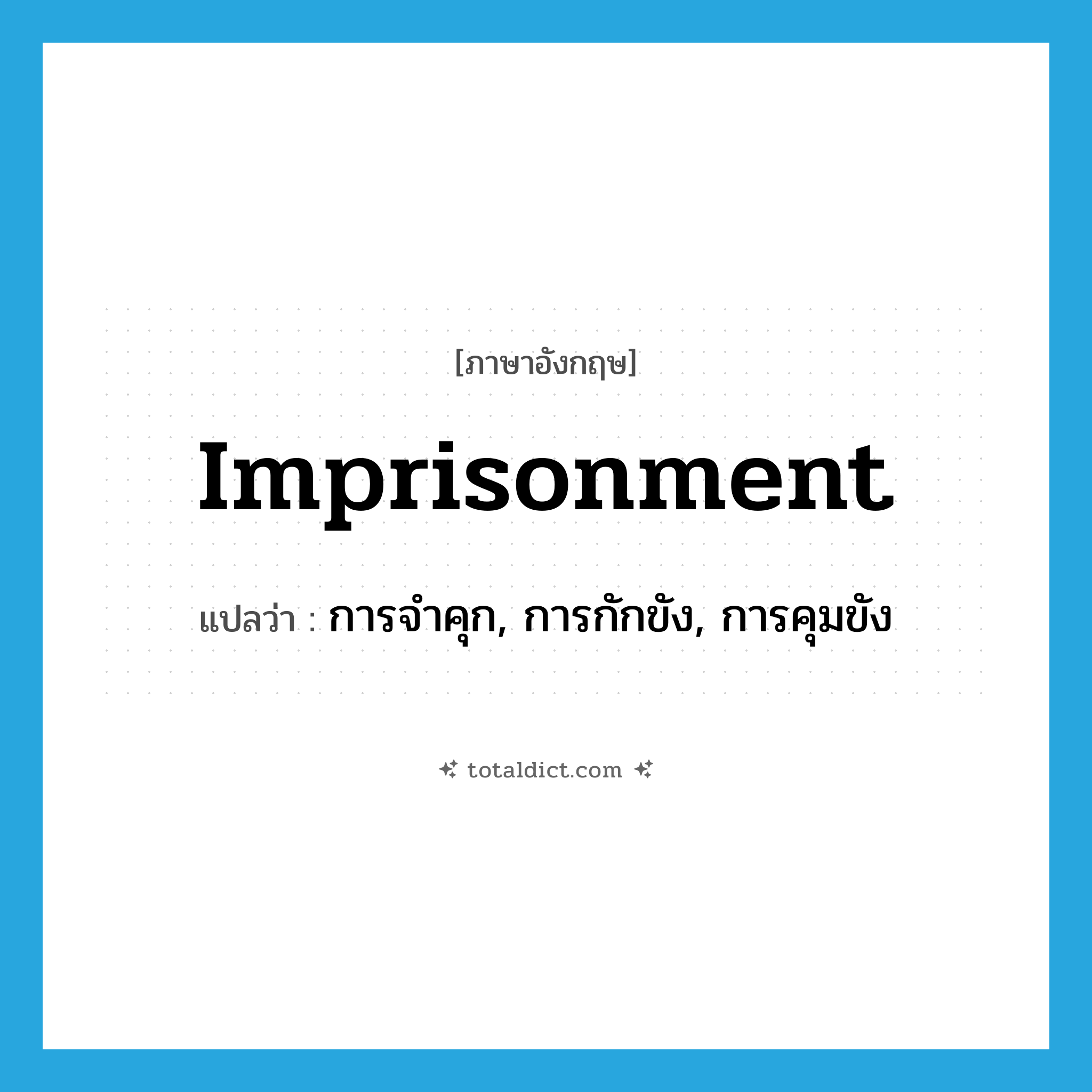 imprisonment แปลว่า?, คำศัพท์ภาษาอังกฤษ imprisonment แปลว่า การจำคุก, การกักขัง, การคุมขัง ประเภท N หมวด N
